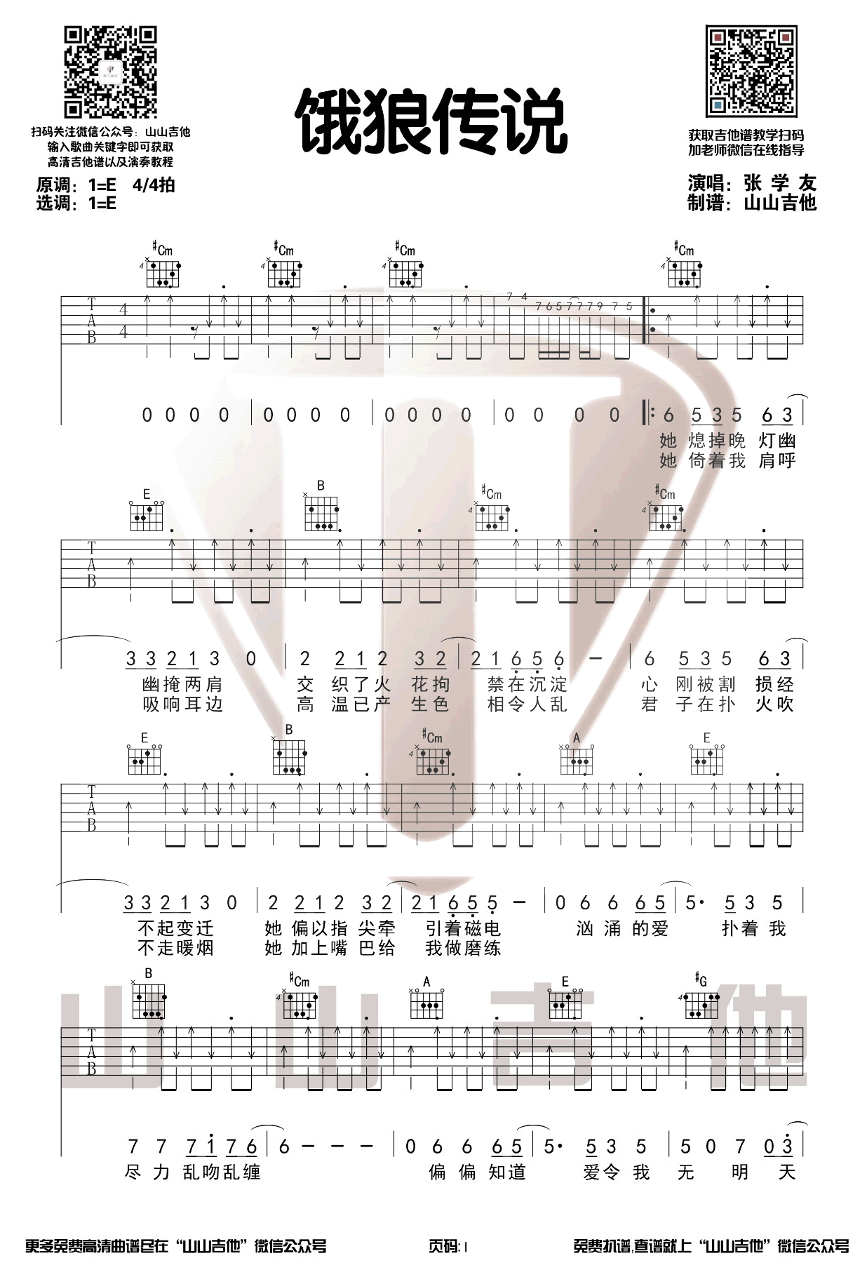 吉他源-张学友《饿狼传说》吉他谱-E调编配-弹唱谱插图