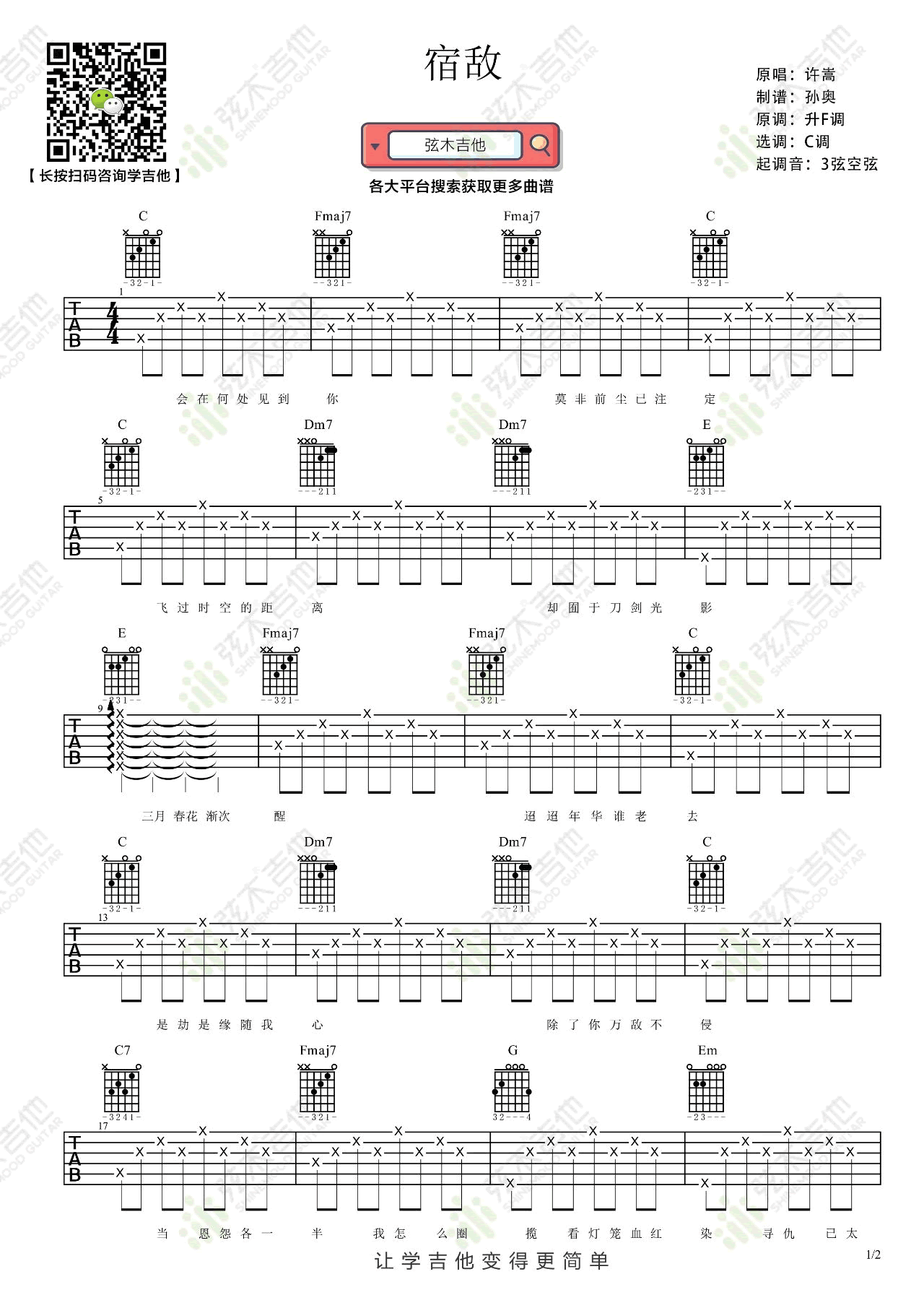 吉他源-《宿敌》吉他谱-许嵩-C调弹唱谱-简单版插图