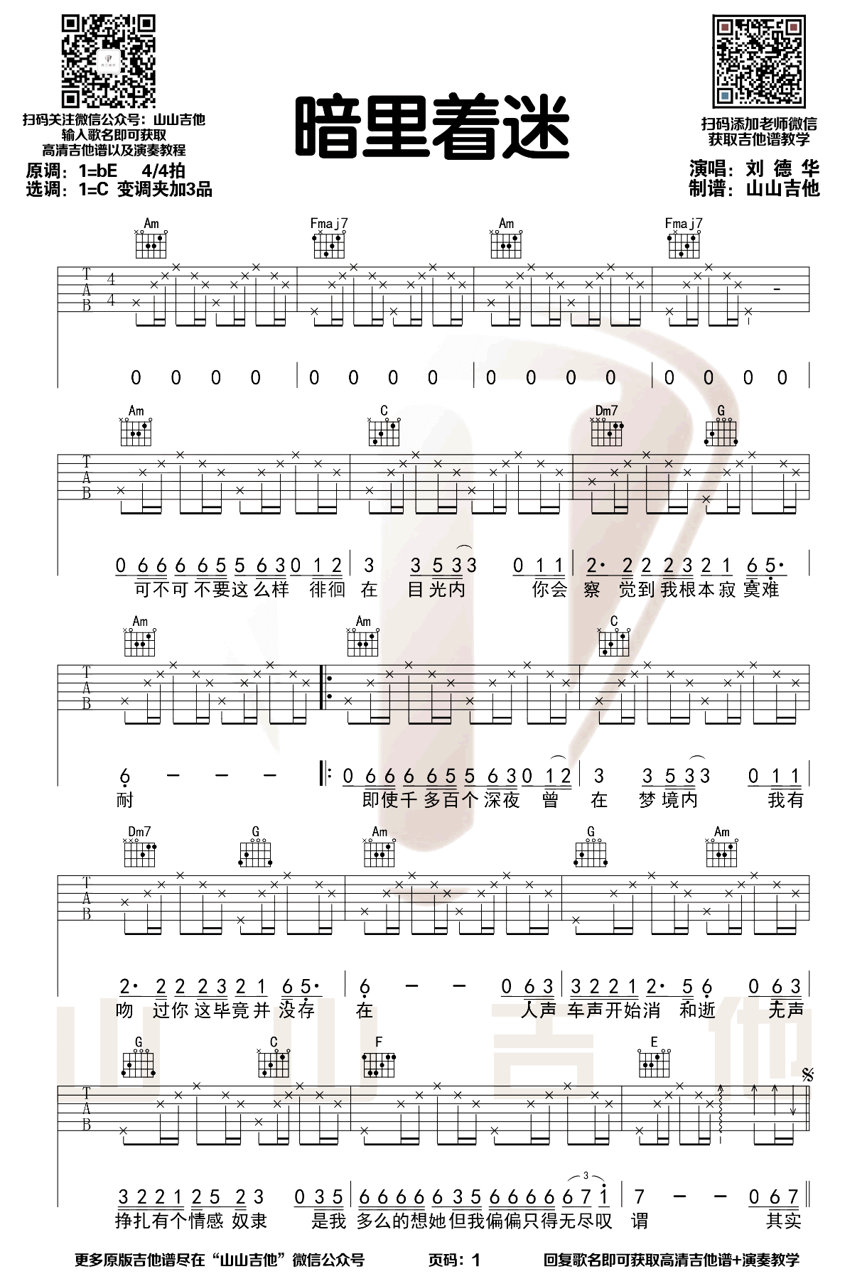 吉他源-刘德华《暗里着迷》吉他谱-C调弹唱谱-经典粤语歌曲插图