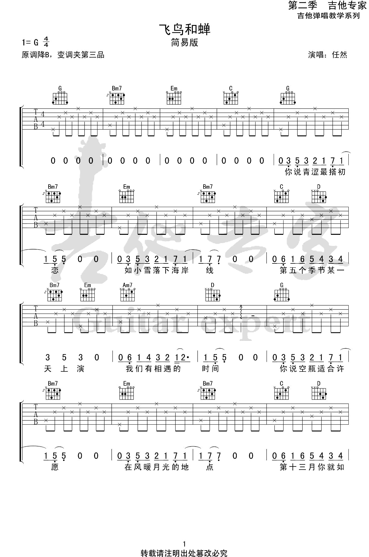 吉他源-任然飞鸟和蝉吉他谱-C调简单版-弹唱伴奏谱插图