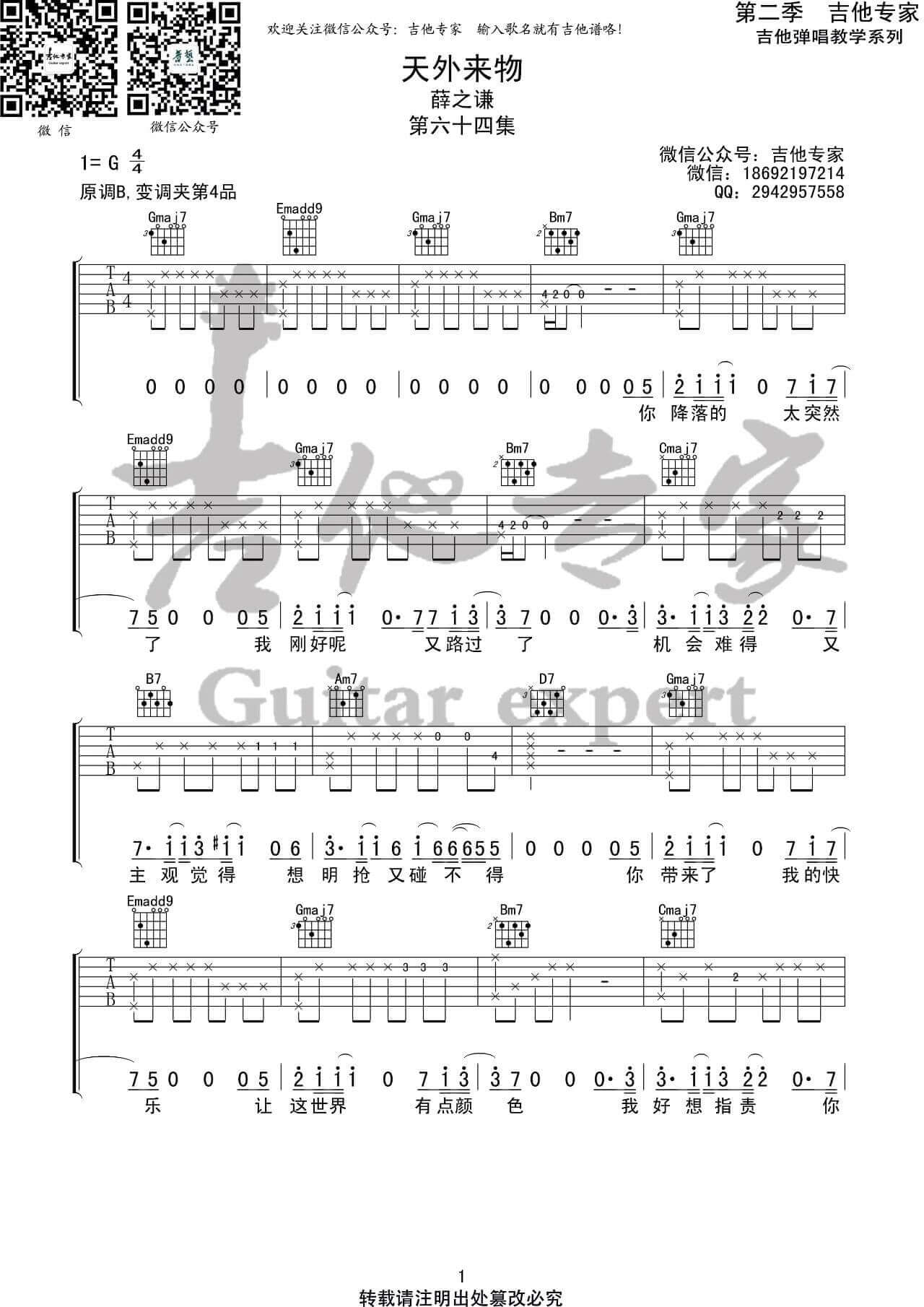 吉他源-薛之谦《天外来物》吉他谱-G调弹唱伴奏六线谱-吉他专家插图