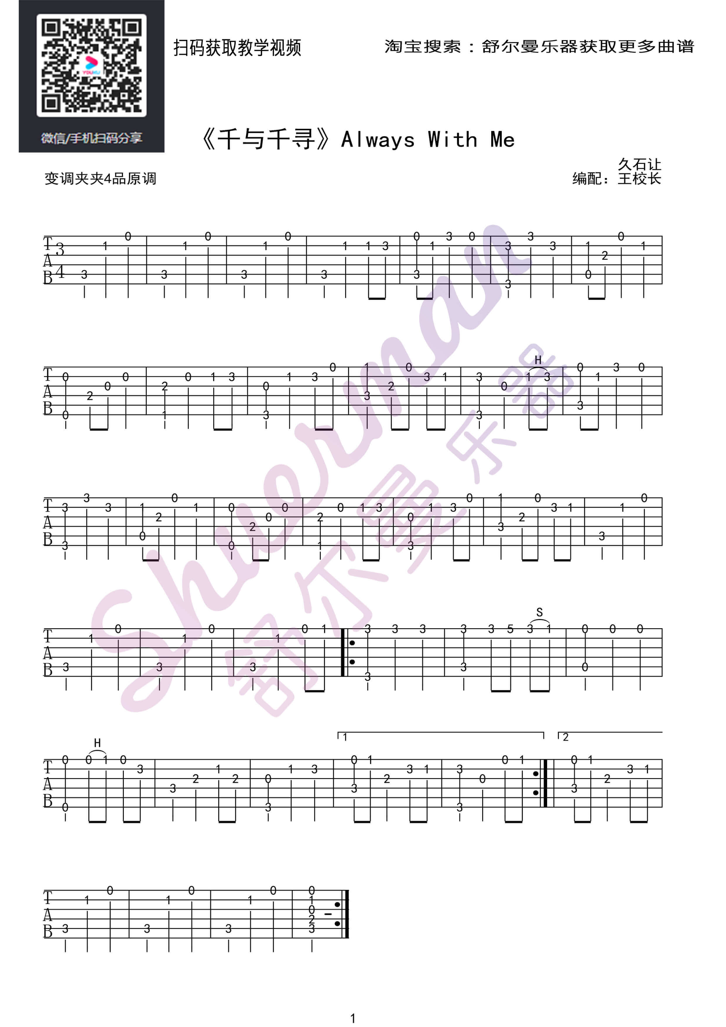 吉他源-《千与千寻》 always with me吉他谱-指弹独奏六线谱-简单版教学插图