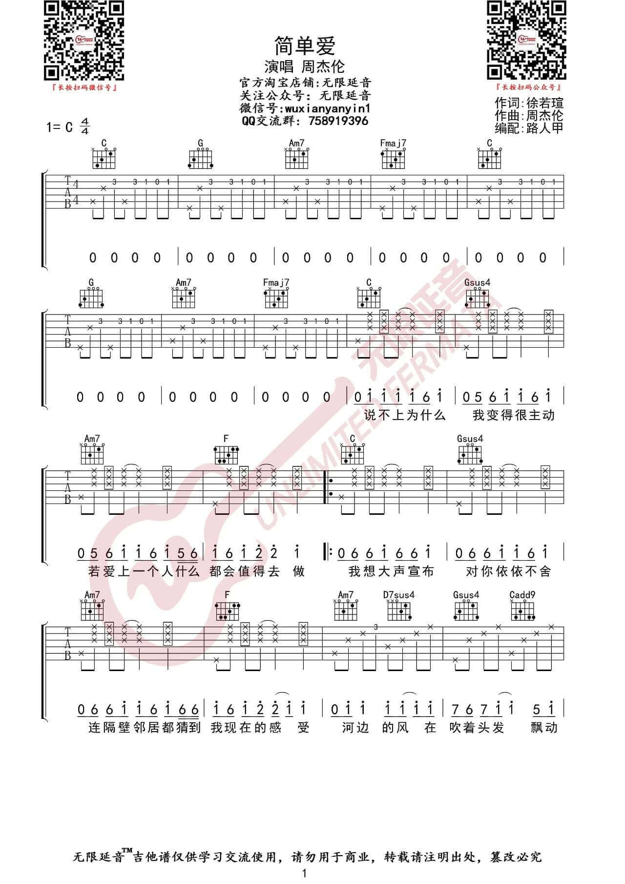 吉他源-简单爱吉他谱-C调六线谱-无限延音编配插图