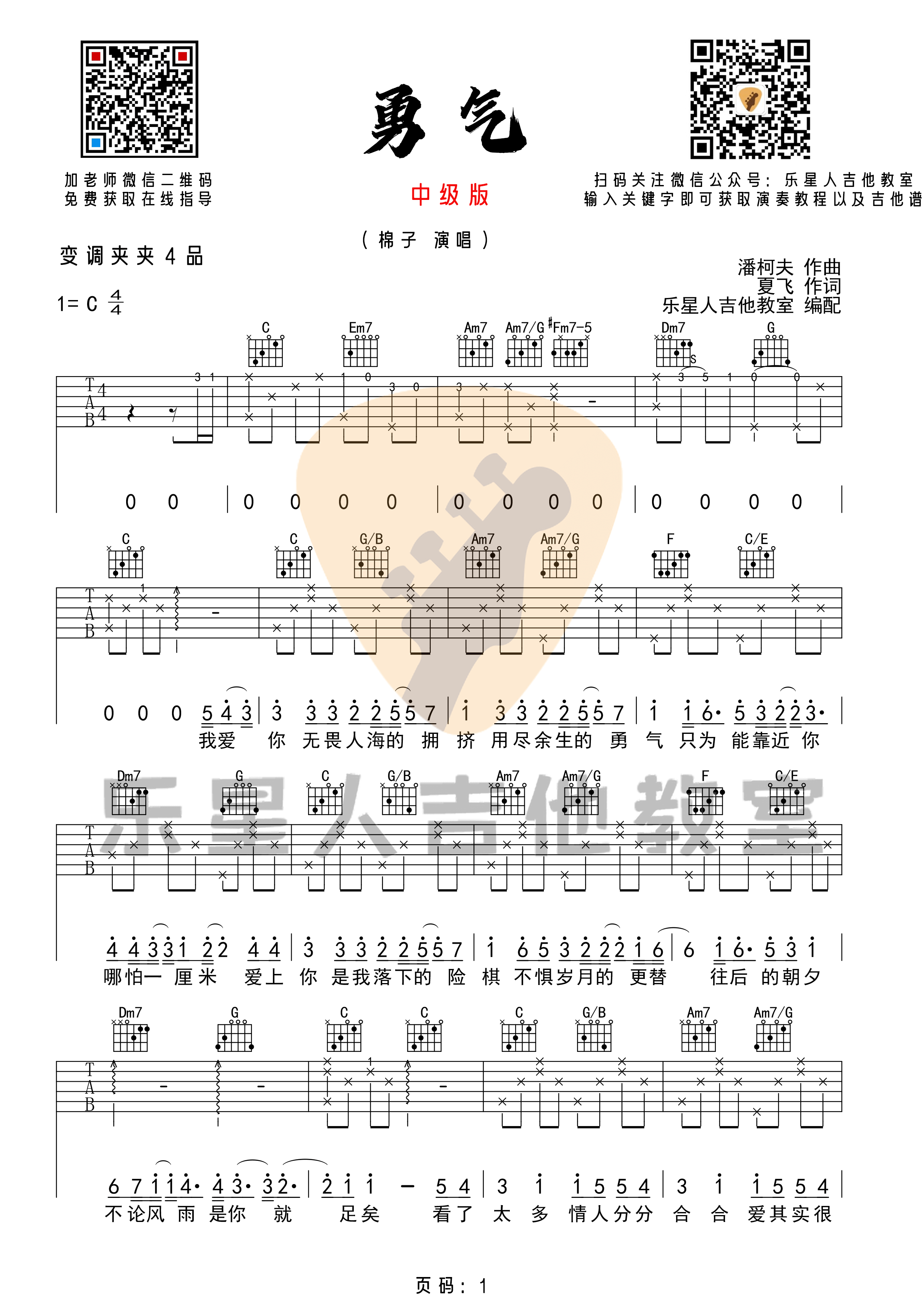 吉他源-棉子《勇气》吉他谱-完美C调版六线谱-乐星人吉他教室插图