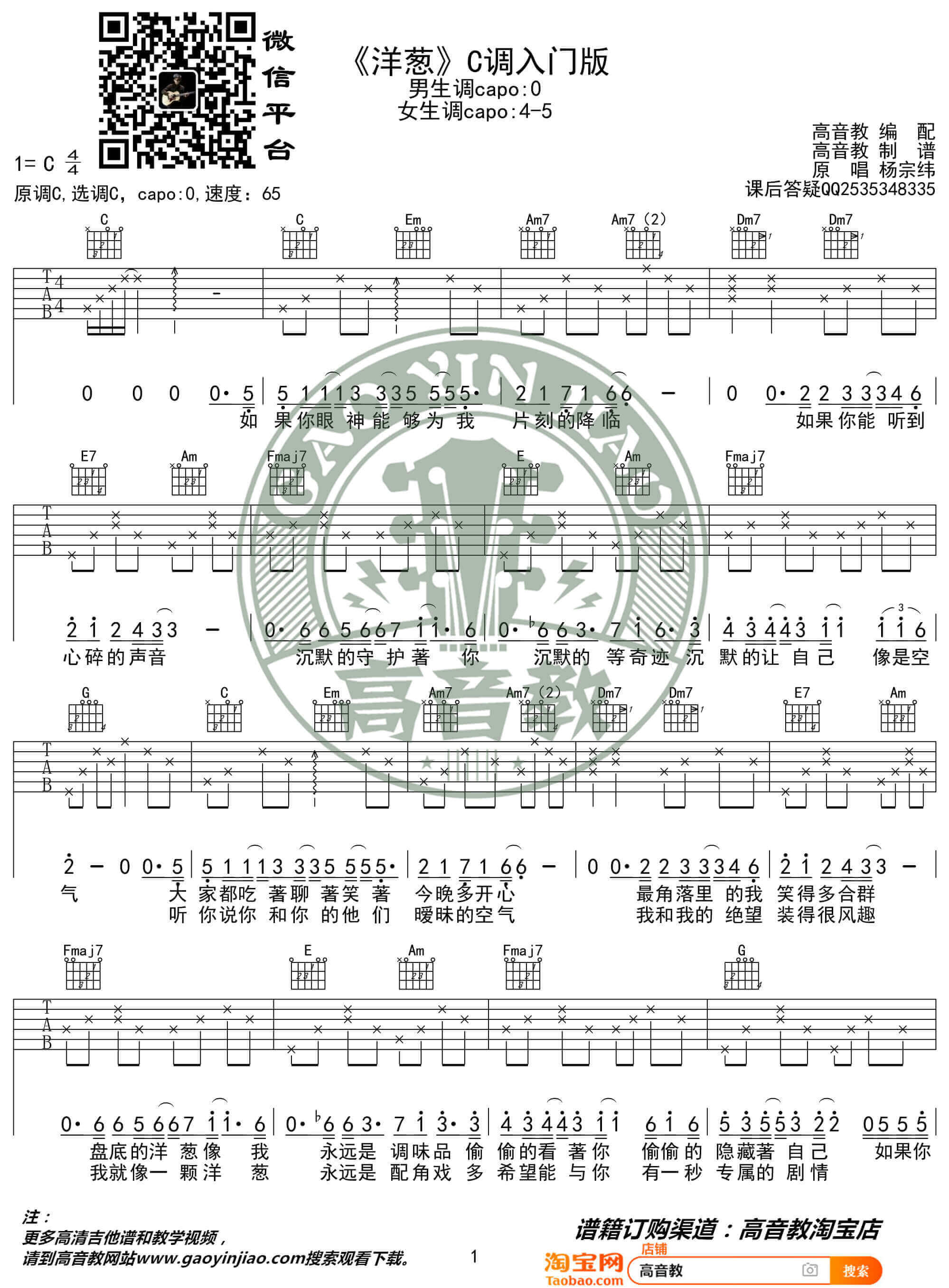 吉他源-杨宗纬《洋葱》吉他谱-C调入门版六线谱-猴哥吉他教学插图