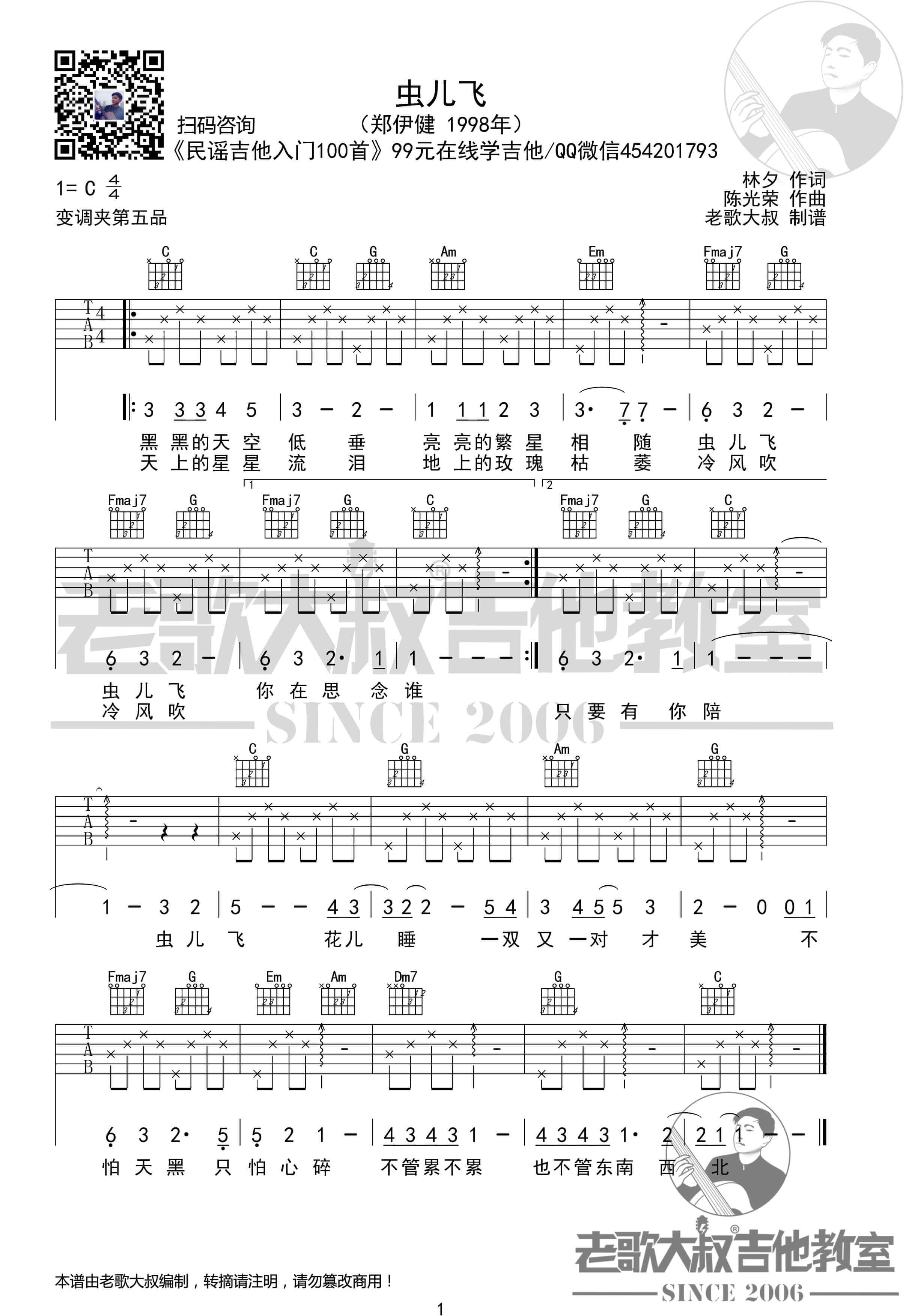 吉他源-《虫儿飞》吉他谱-C调简单标准六线谱-老歌大叔吉他教室插图