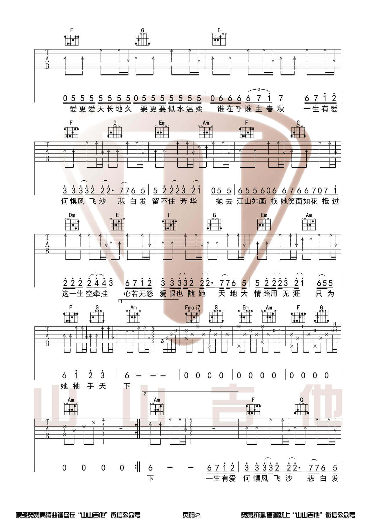 吉他源-张杰《天下》吉他谱-原版带前奏C调版六线谱-山山吉他插图2