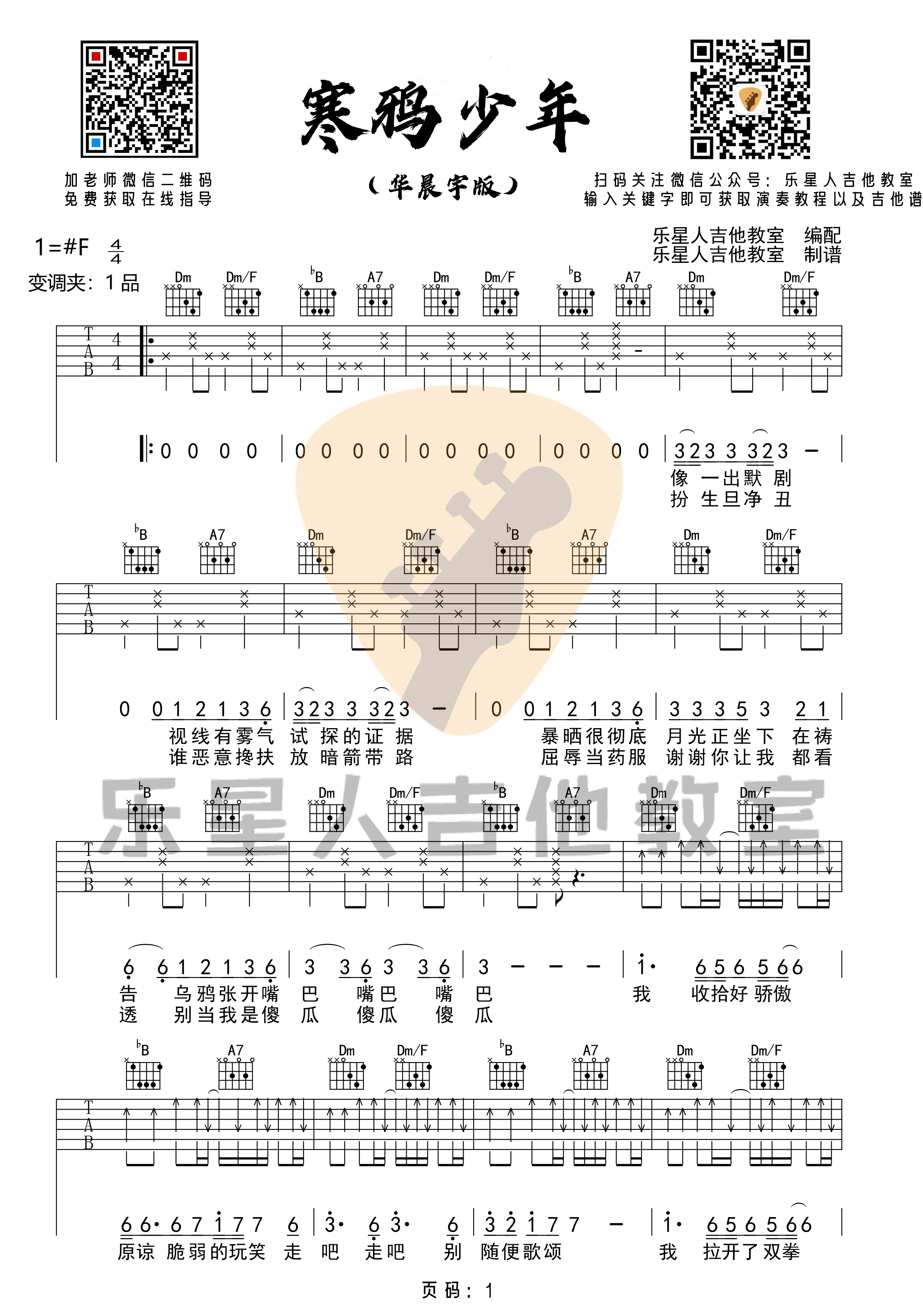 吉他源-《寒鸦少年》吉他谱-华晨宇-F调六线谱-乐星人吉他教室编配插图
