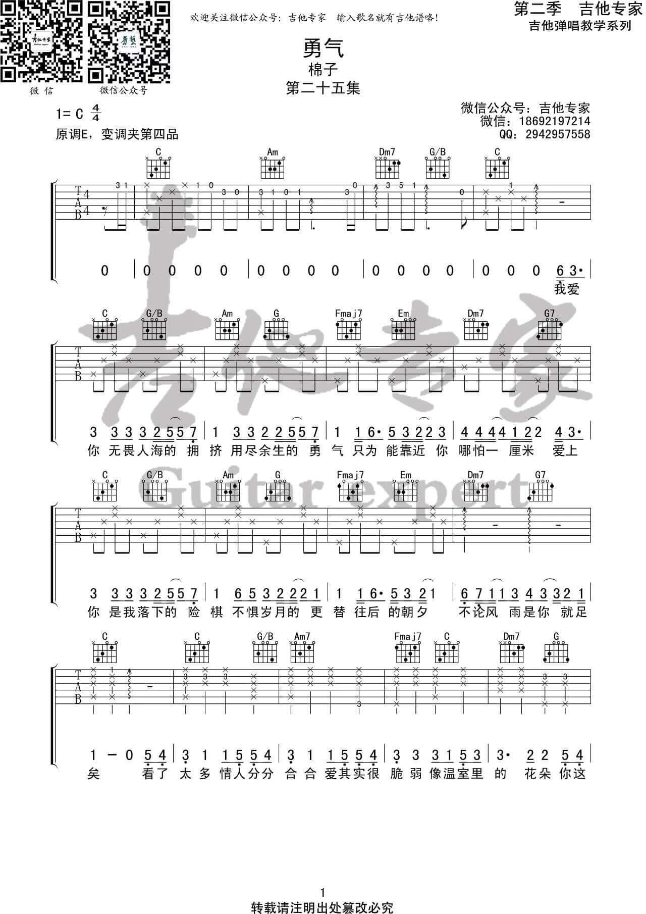 吉他源-勇气吉他谱-棉子-C调弹唱六线谱-音艺吉他专家插图