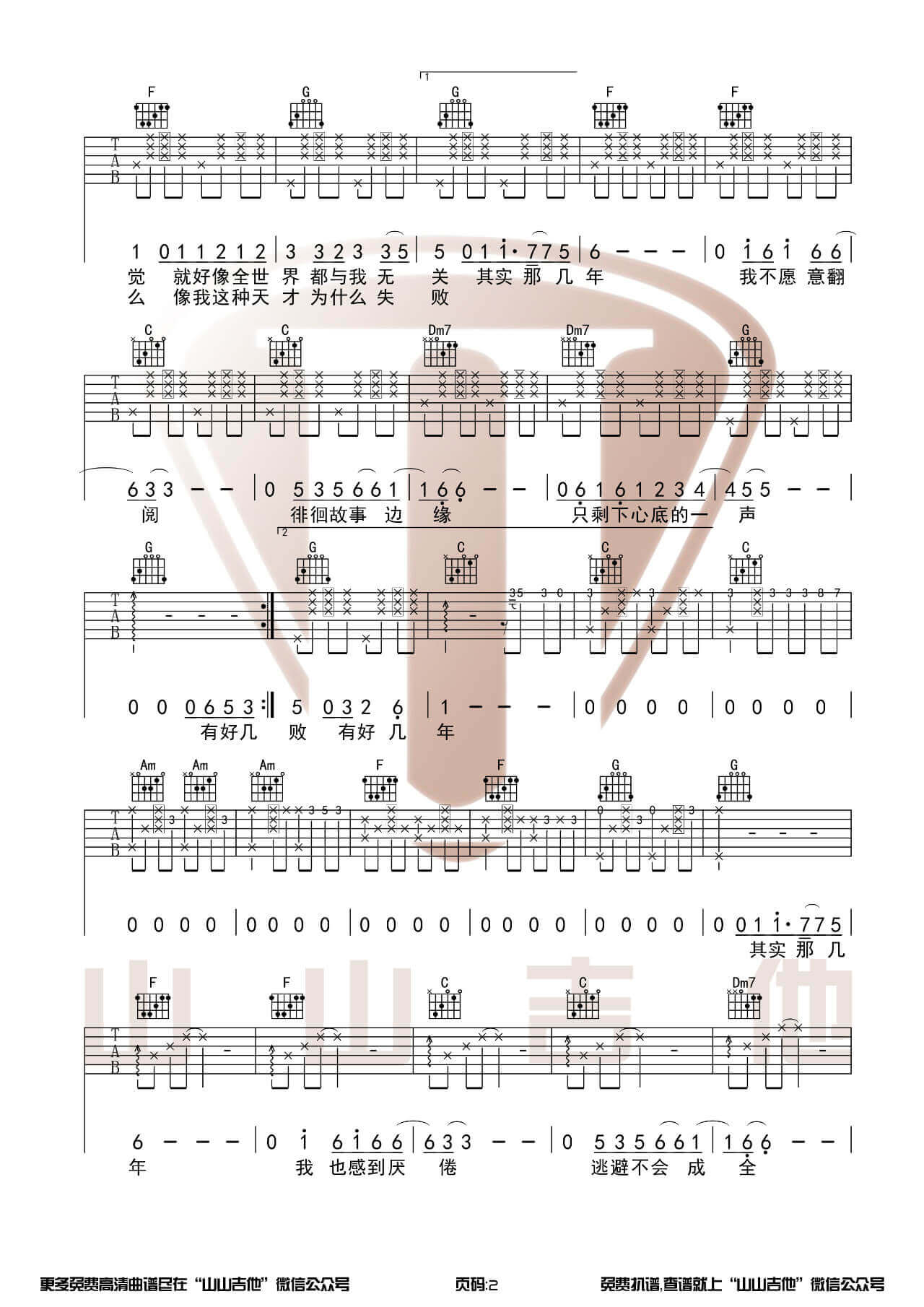 吉他源-好几年吉他谱-刘心-C调图片伴奏六线谱-山山吉他插图1