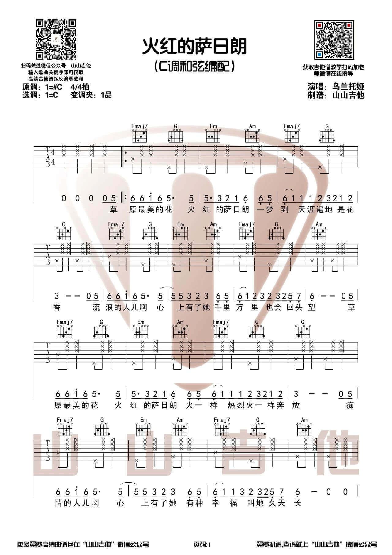吉他源-火红的萨日朗吉他谱-吉他弹唱示范视频-C调和弦版插图