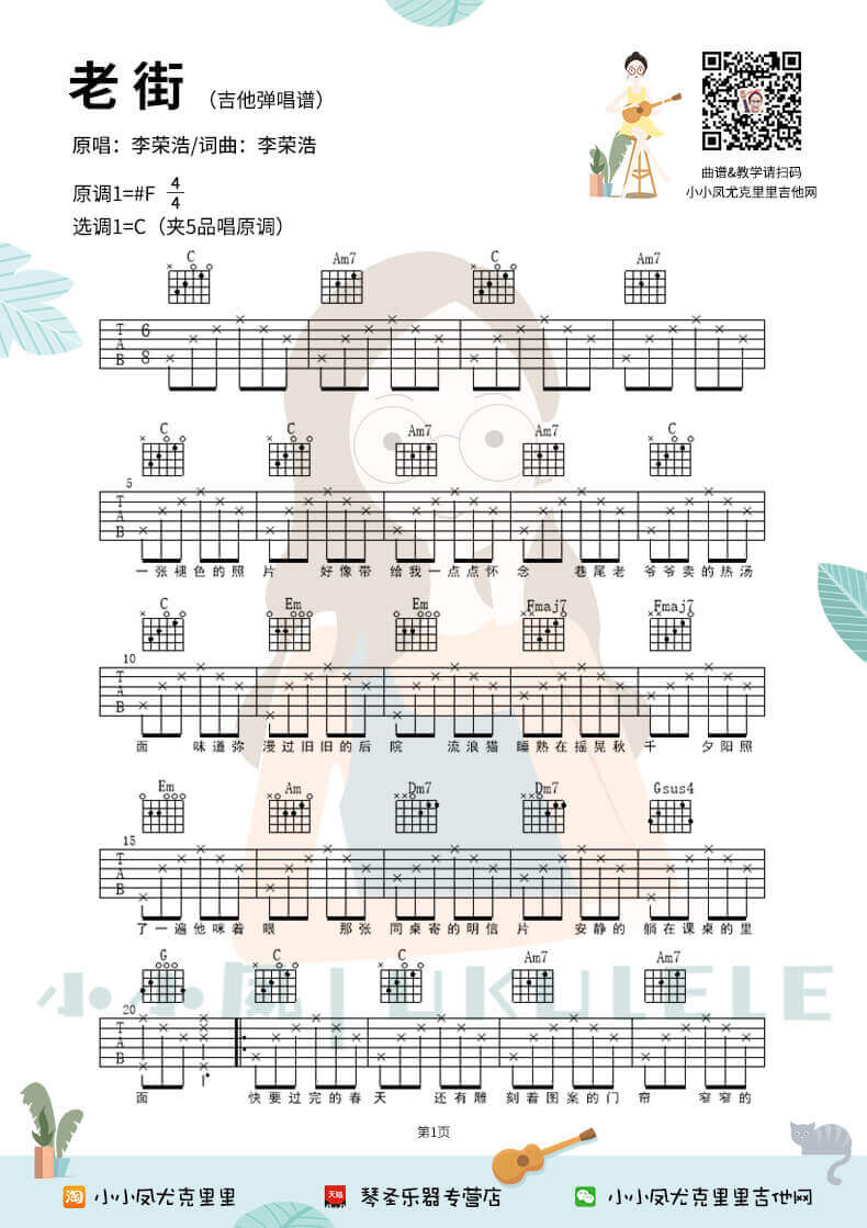 吉他源-老街吉他谱-李荣浩-吉他弹唱视频演示-C调版插图