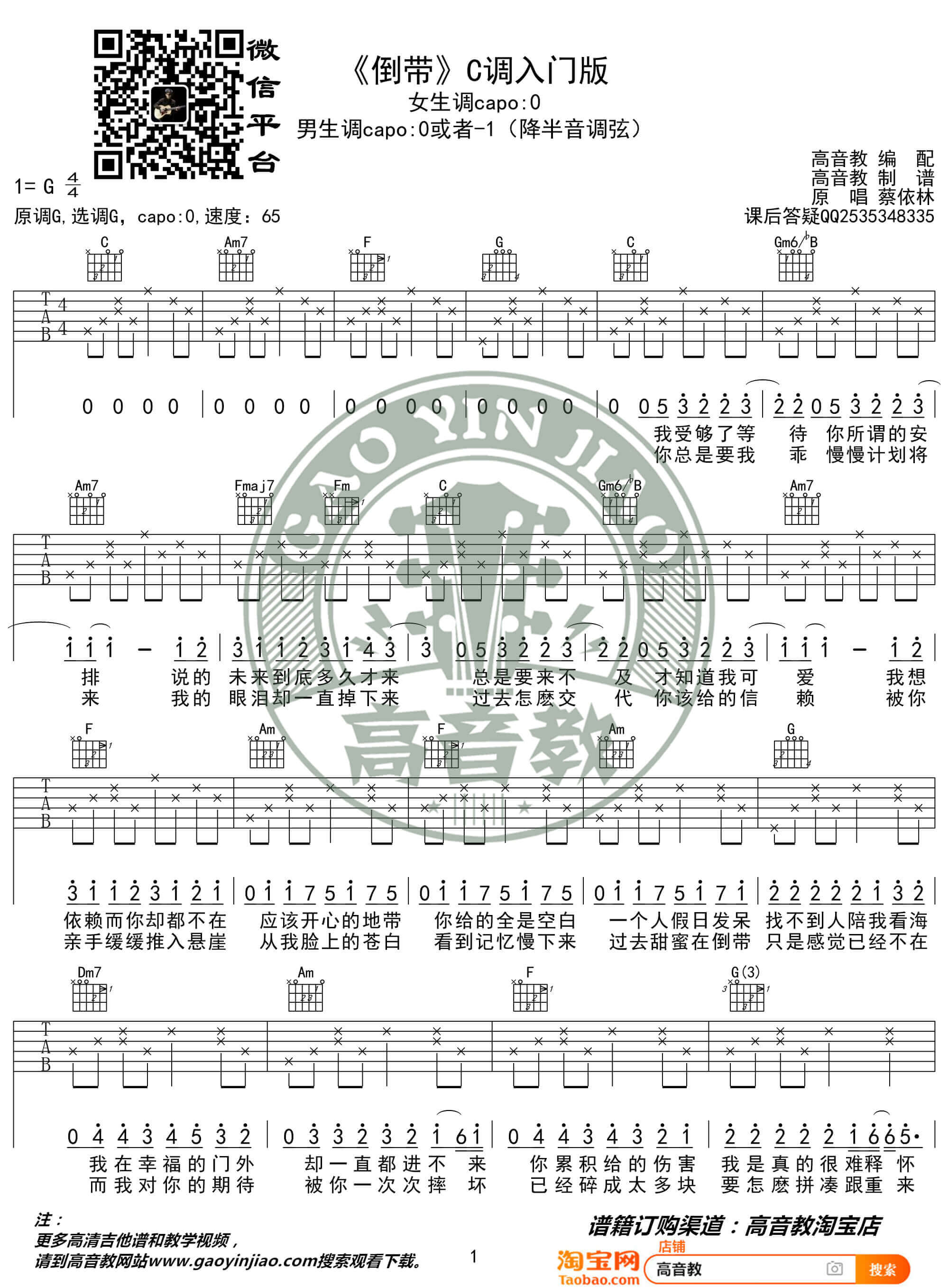 吉他源-《倒带》吉他谱-蔡依林-吉他弹唱教学教程-C调入门版插图
