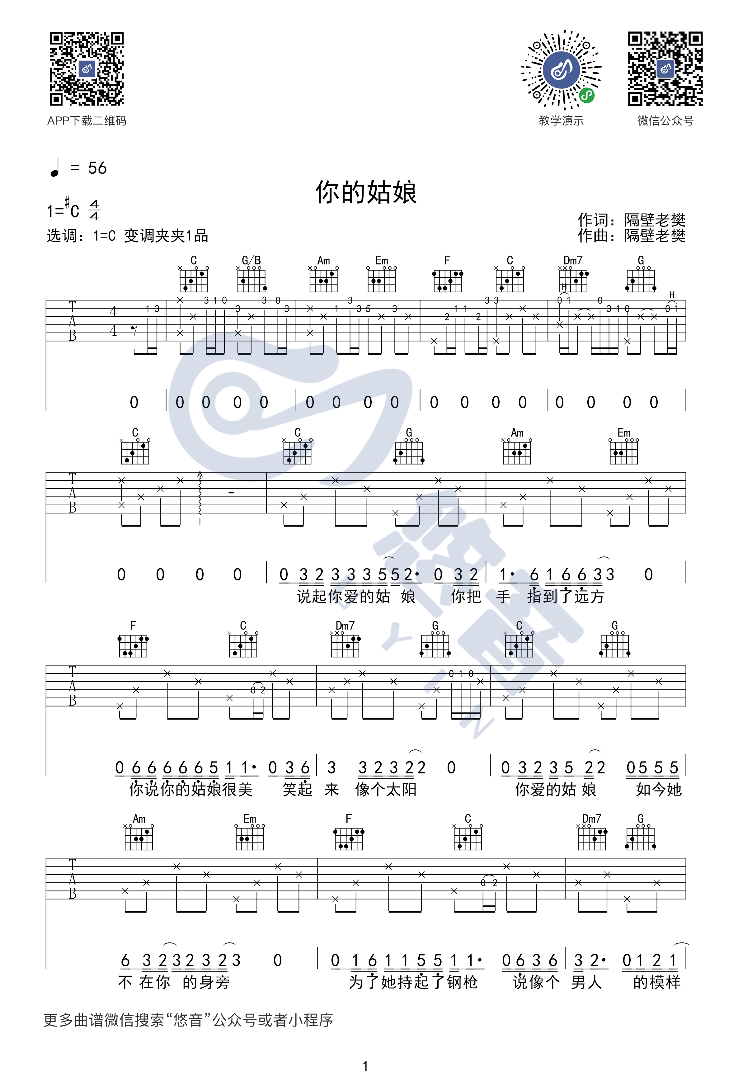 隔壁老樊 - 你的姑娘(音艺吉他专家弹唱教学:第一季第30集) [弹唱 伴奏 教学] 吉他谱