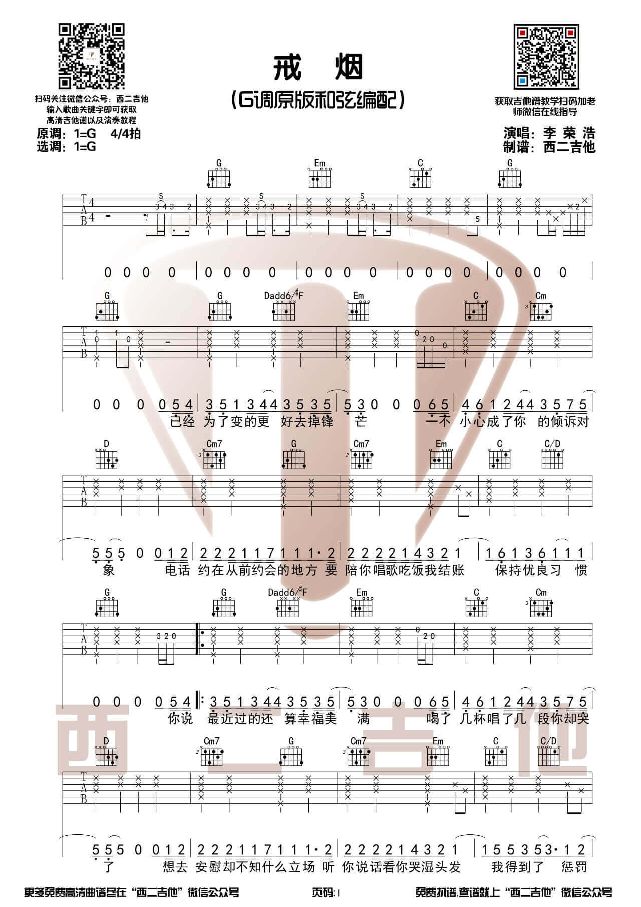 吉他源-《戒烟》吉他谱-李荣浩-戒烟吉他弹唱示范演示教学插图