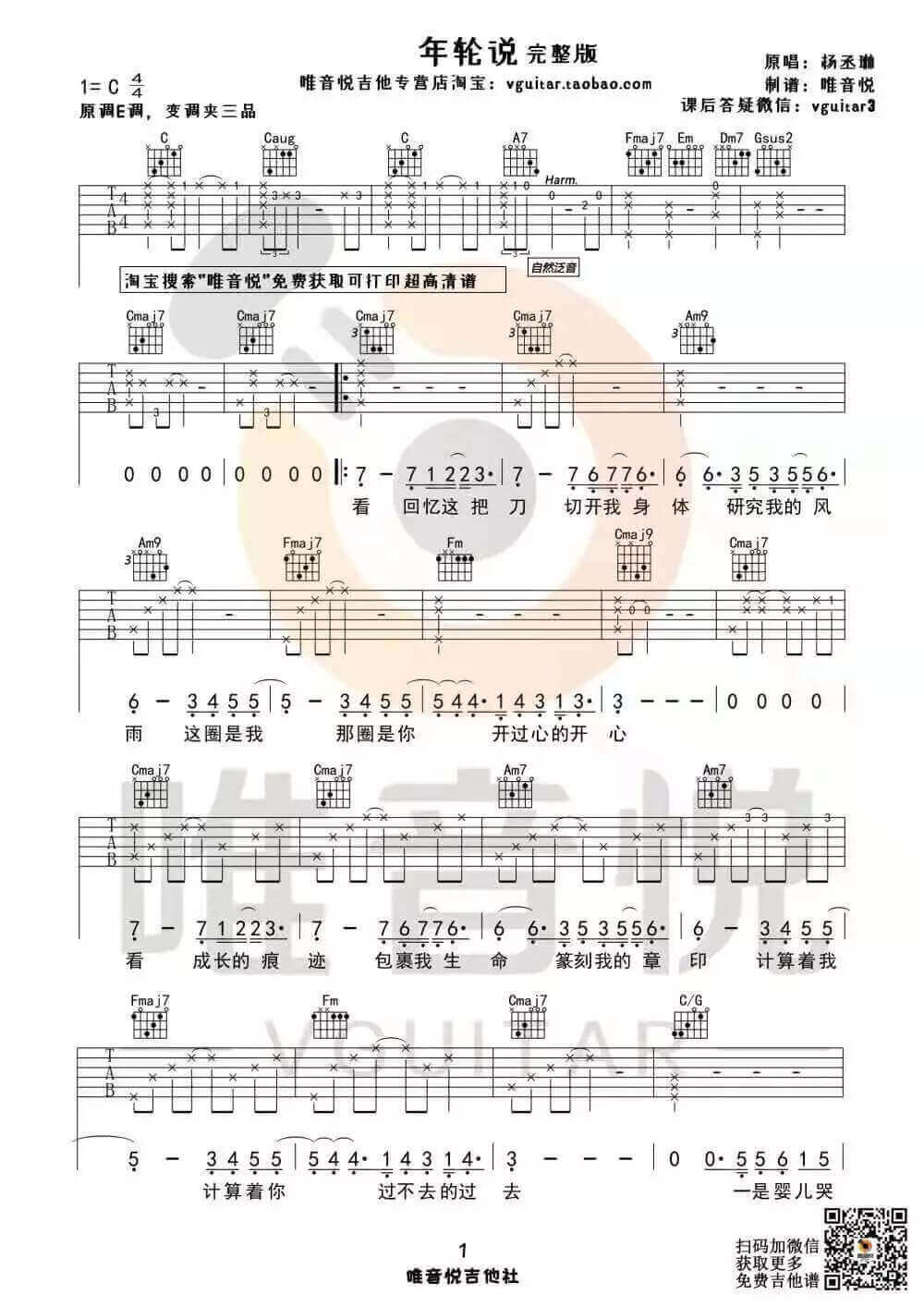 吉他源-《年轮说》吉他谱-完整版/简单版六线谱-唯音悦插图