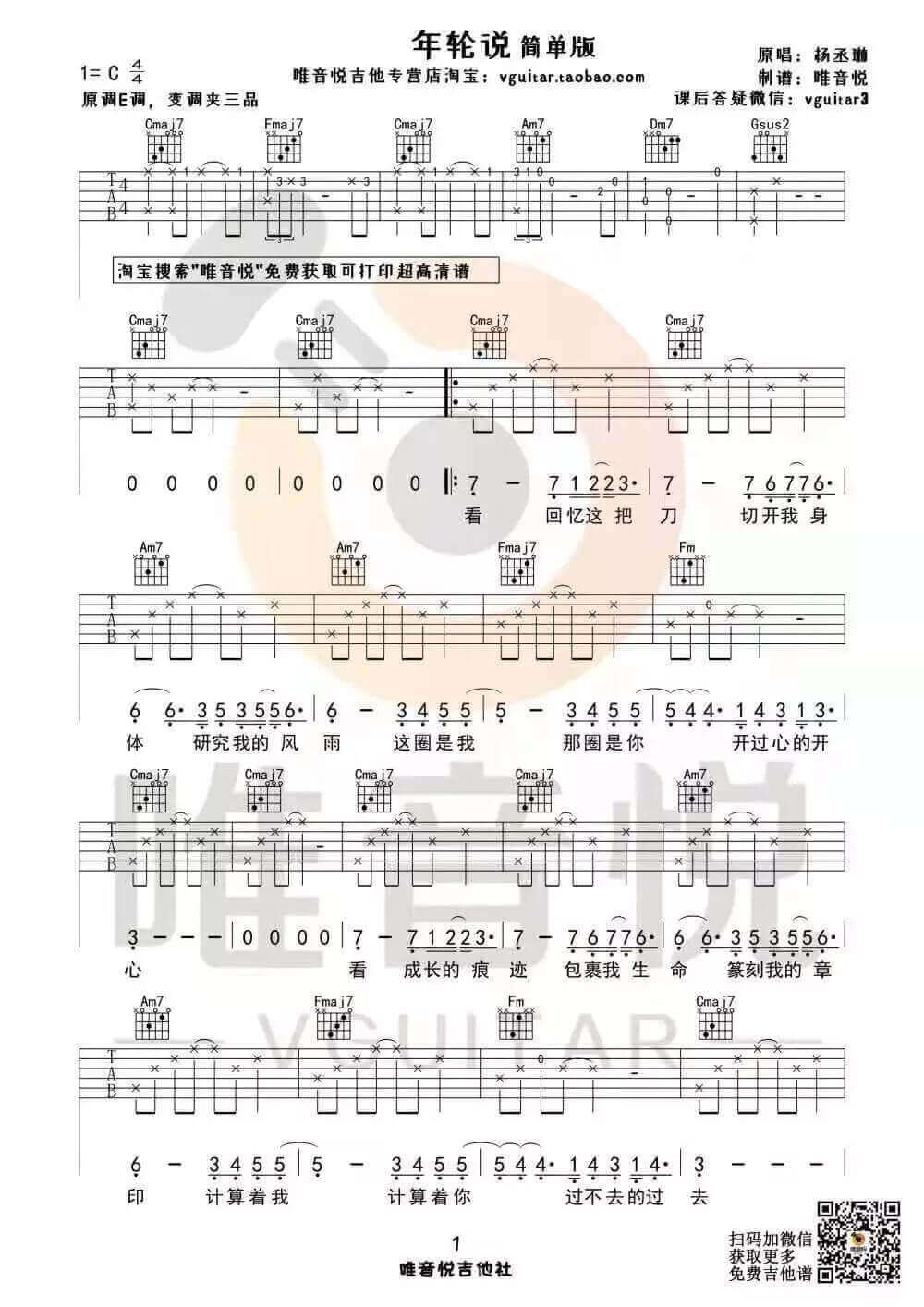 吉他源-《年轮说》吉他谱-完整版/简单版六线谱-唯音悦插图3