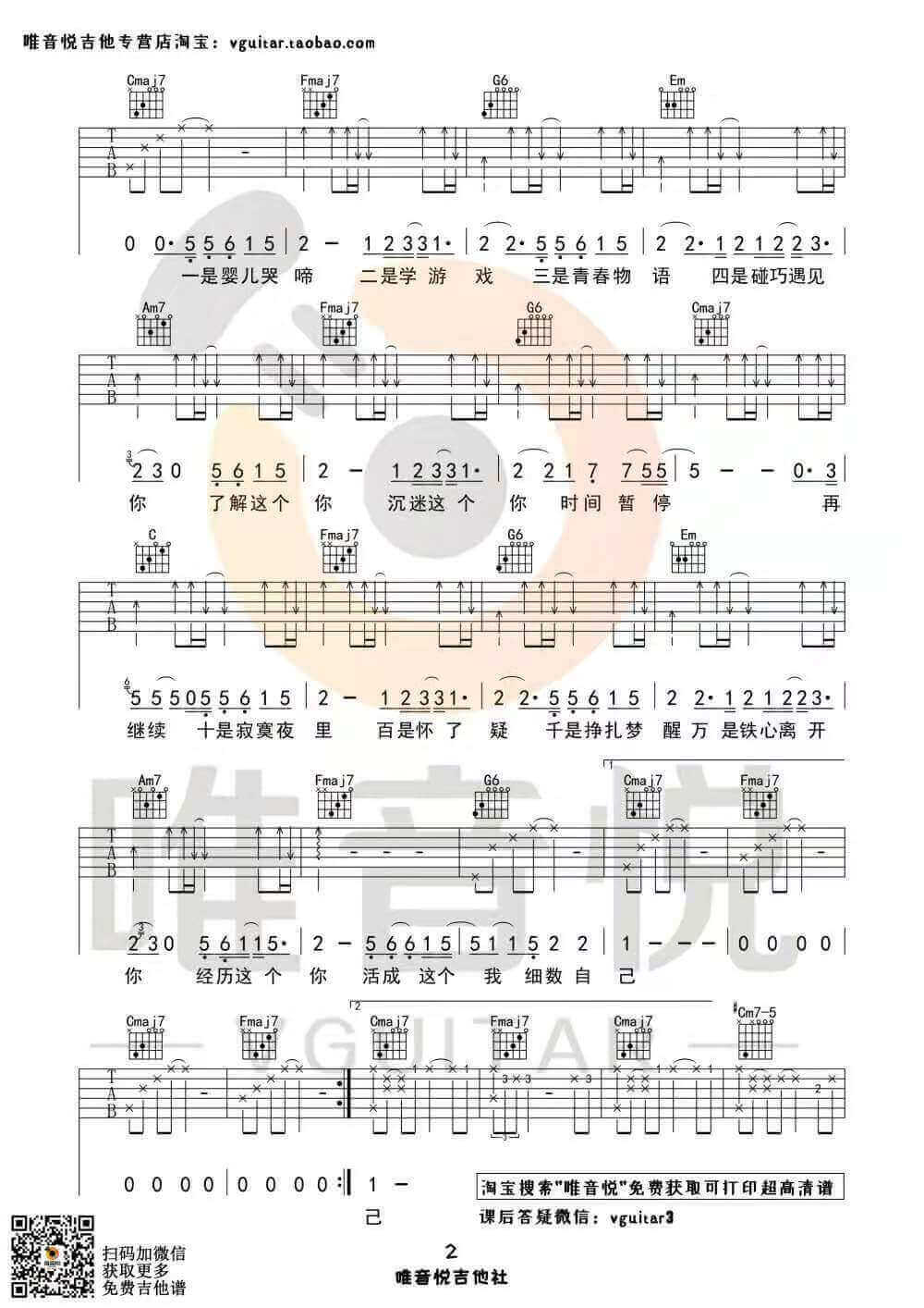 吉他源-《年轮说》吉他谱-完整版/简单版六线谱-唯音悦插图4