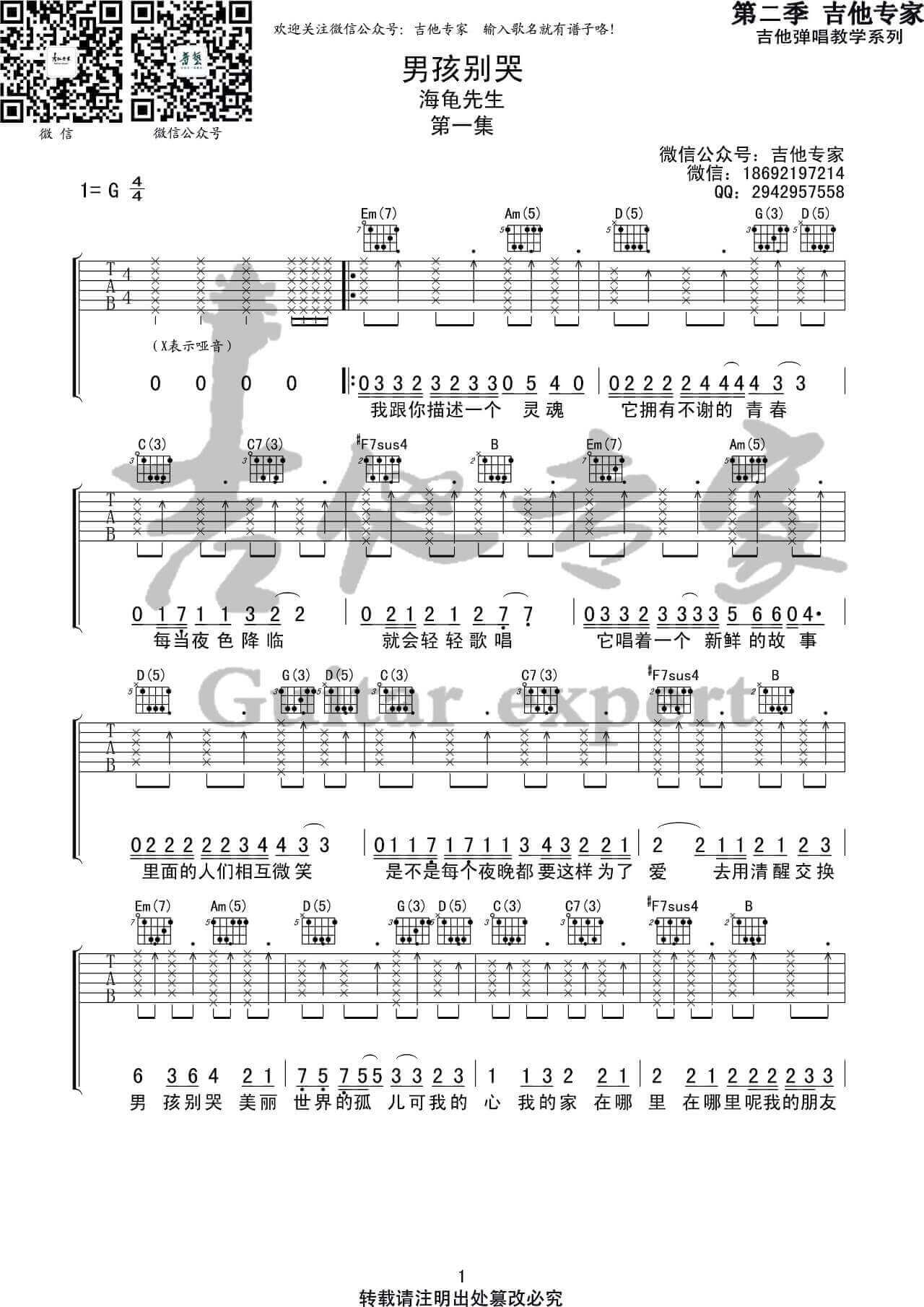 吉他源-海龟先生《男孩别哭》吉他谱-高清图片六线谱-吉他专家编配插图