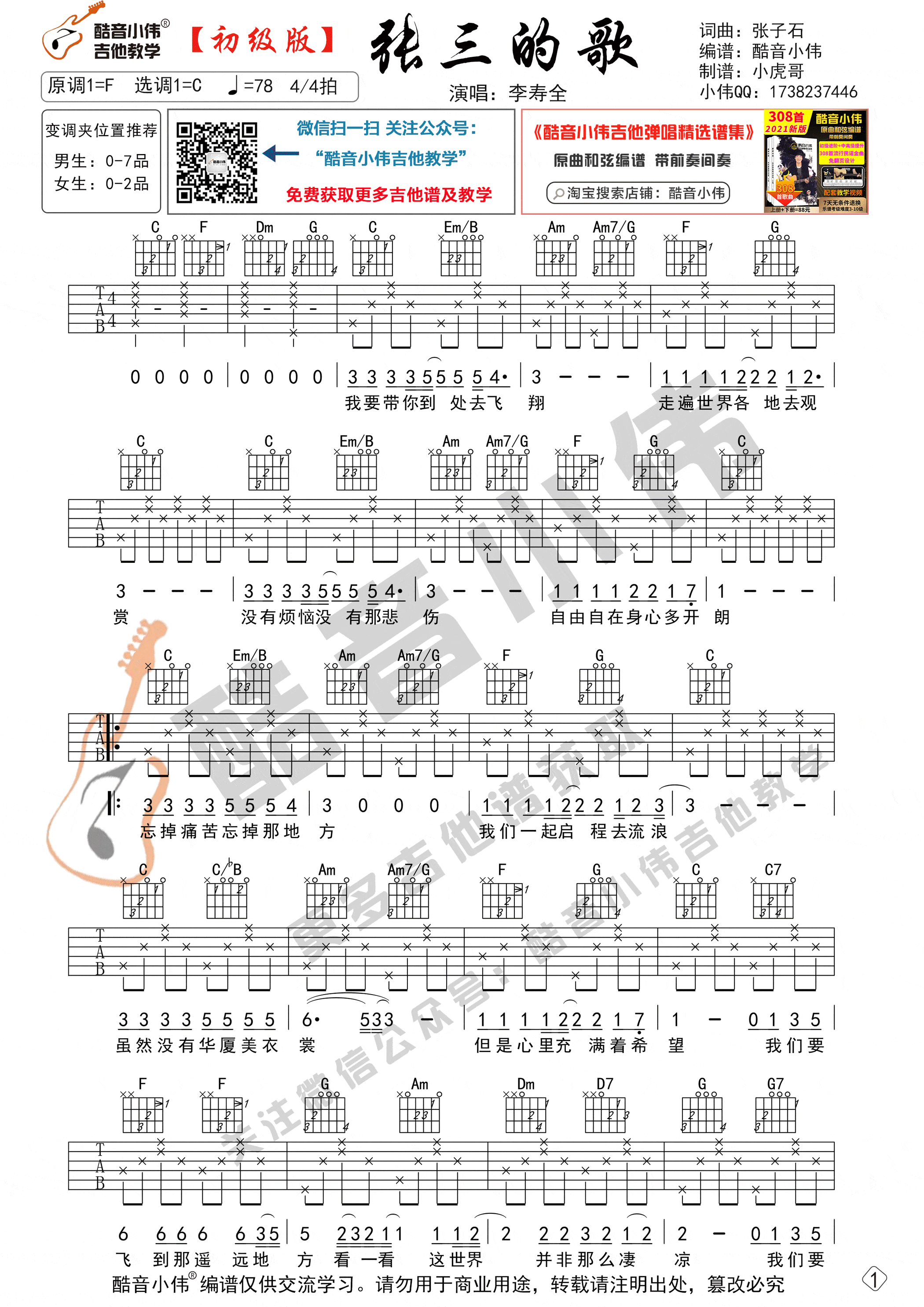 张三的歌吉他谱 C调六线谱-高清版-齐秦插图