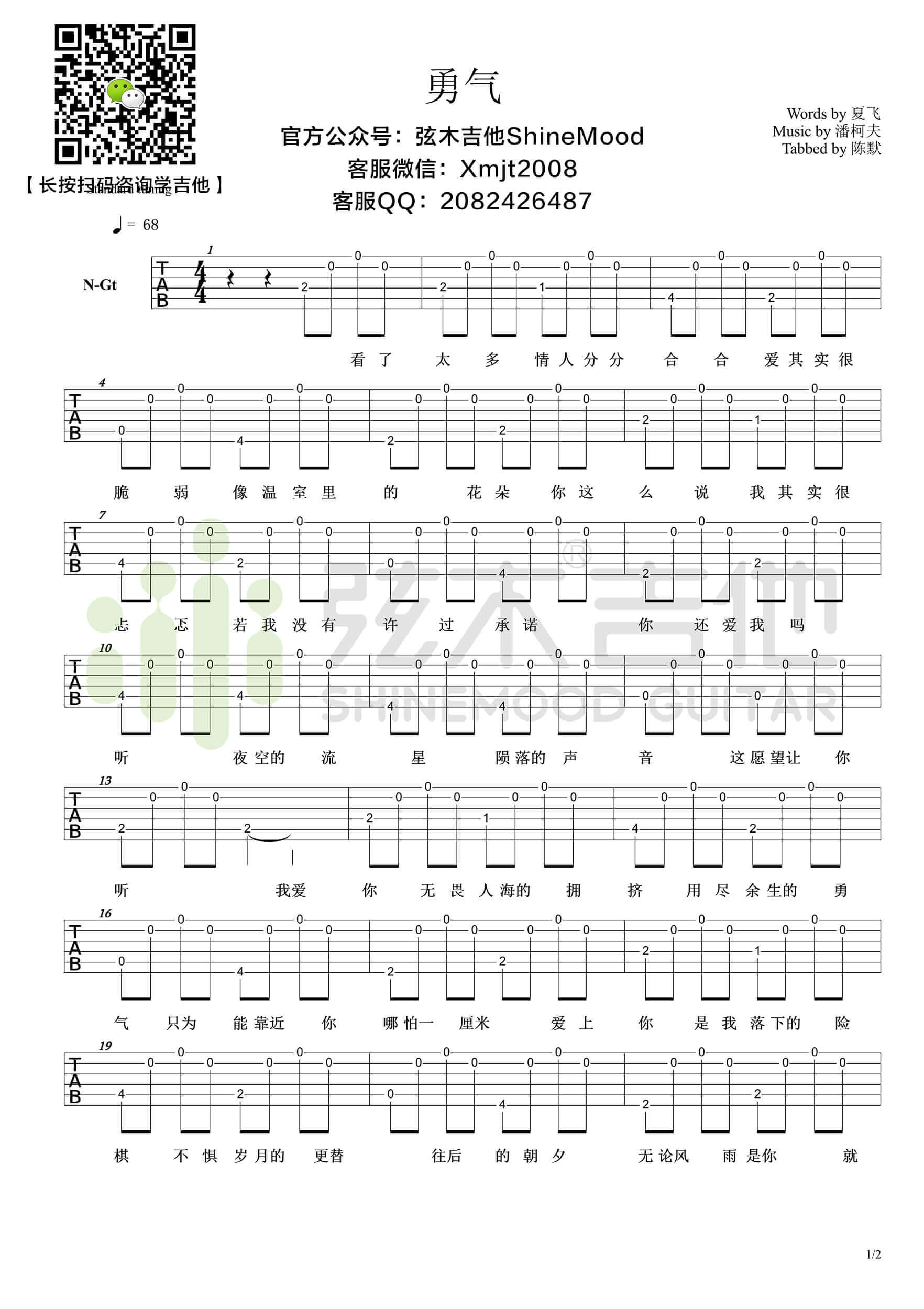 吉他源-棉子《勇气》超简单单音吉他谱-弦木吉他插图