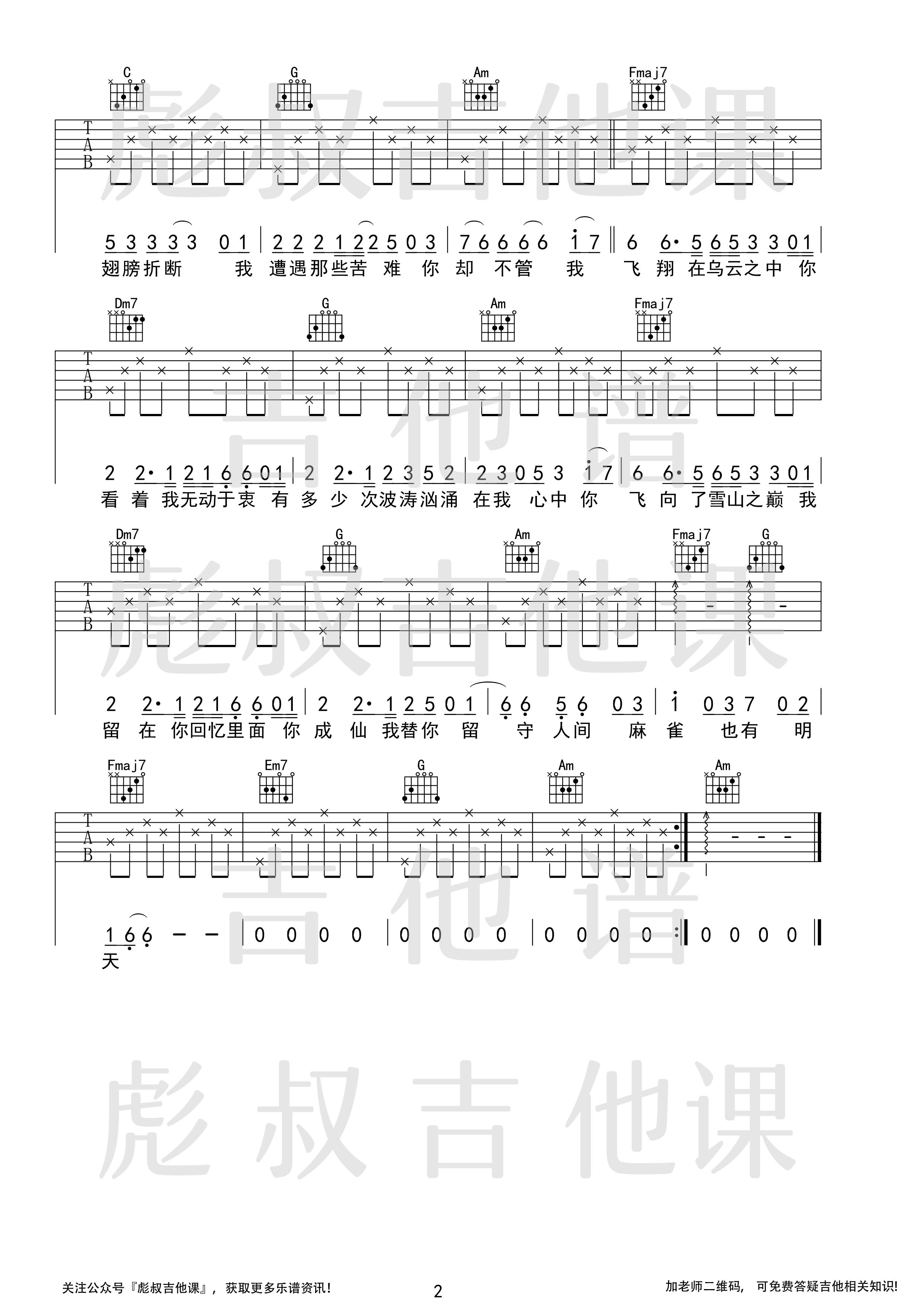 吉他源-李荣浩《麻雀》C调弹唱六线谱 彪叔吉他课制谱插图2