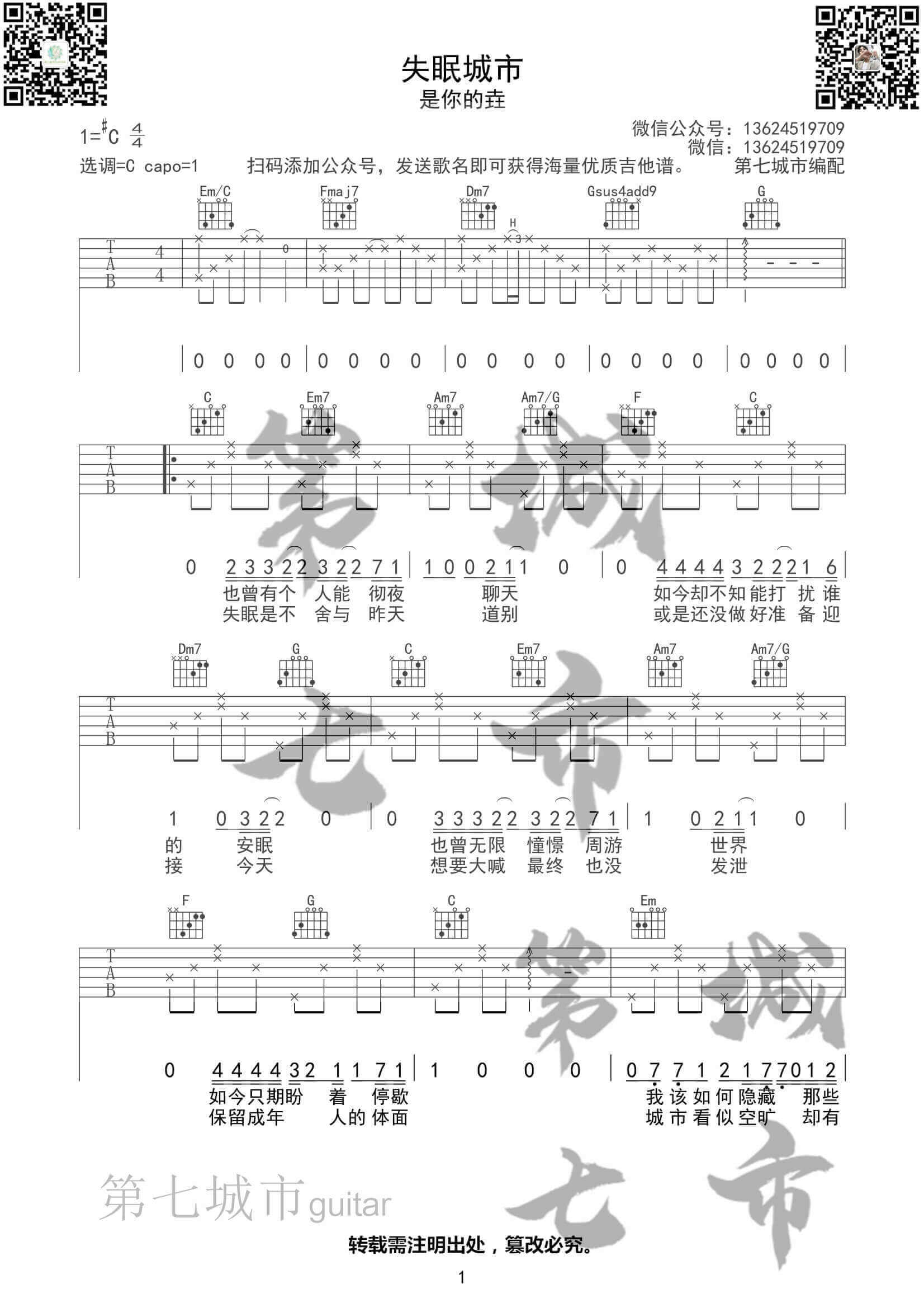 失眠城市吉他谱 C调六线谱-简单版-是你的垚插图