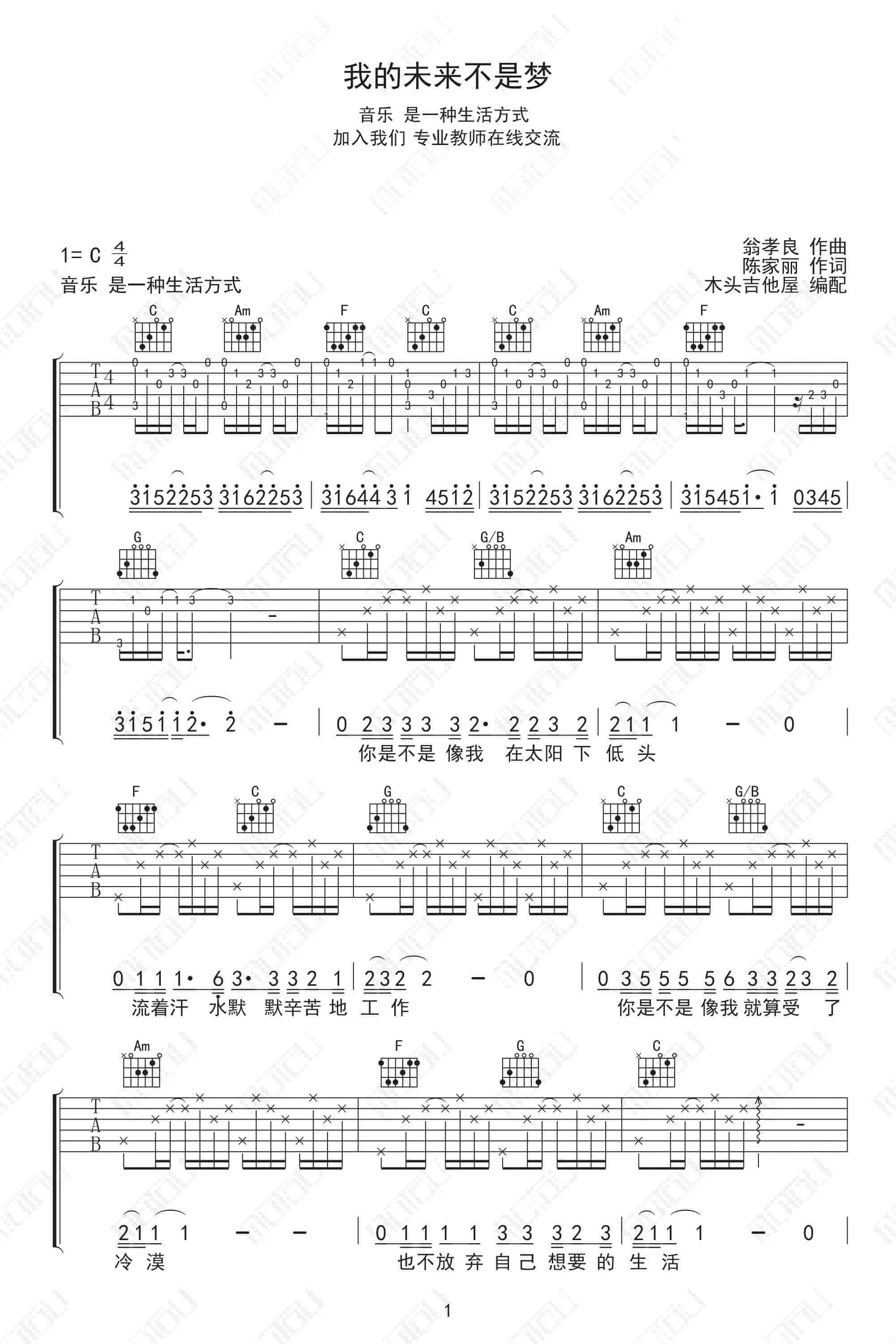 《我的未来不是梦》吉他谱 C调弹唱谱-陈楚生-木头吉他屋制谱插图