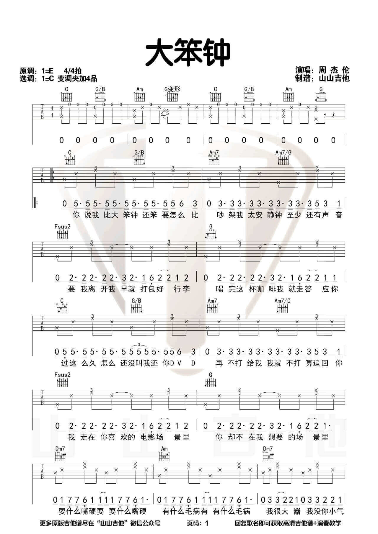 《大笨钟》吉他谱 C调弹唱谱-周杰伦-山山吉他制谱插图