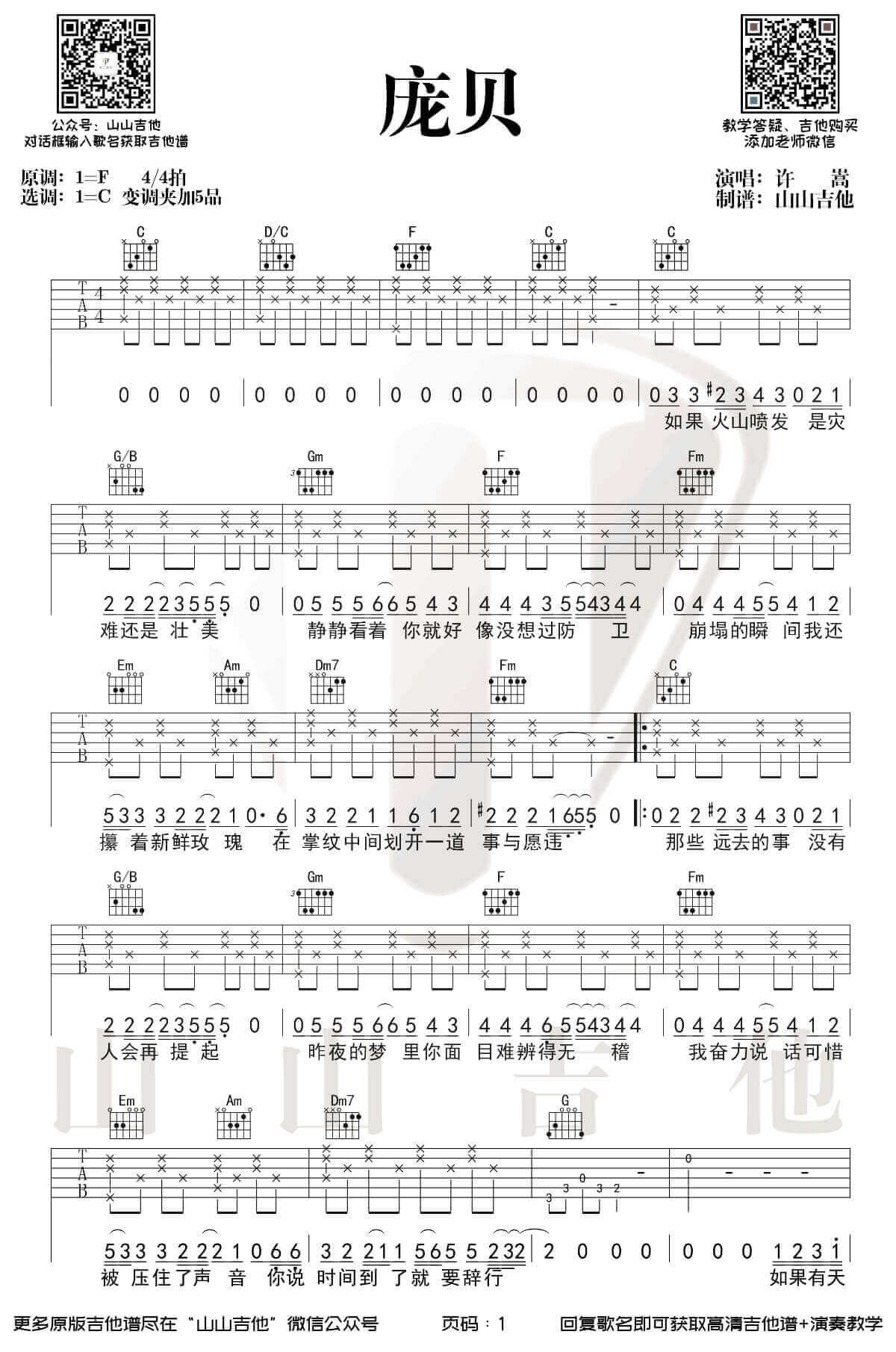 《庞贝》吉他谱 C调弹唱谱-许嵩-山山吉他制谱插图
