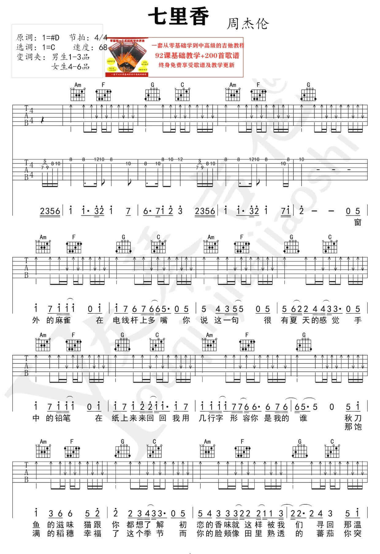 《七里香》吉他谱 C调双吉他版-周杰伦-友琴吉他制谱插图