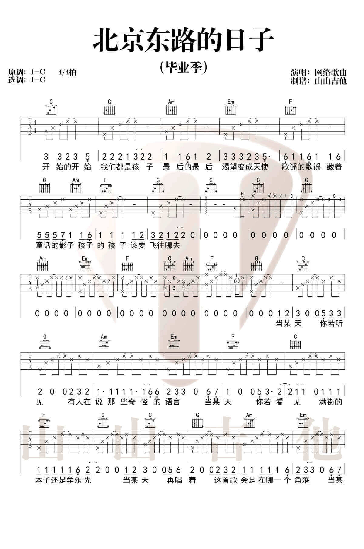 《北京东路的日子》吉他谱 C调六线谱-毕业歌曲-山山吉他插图