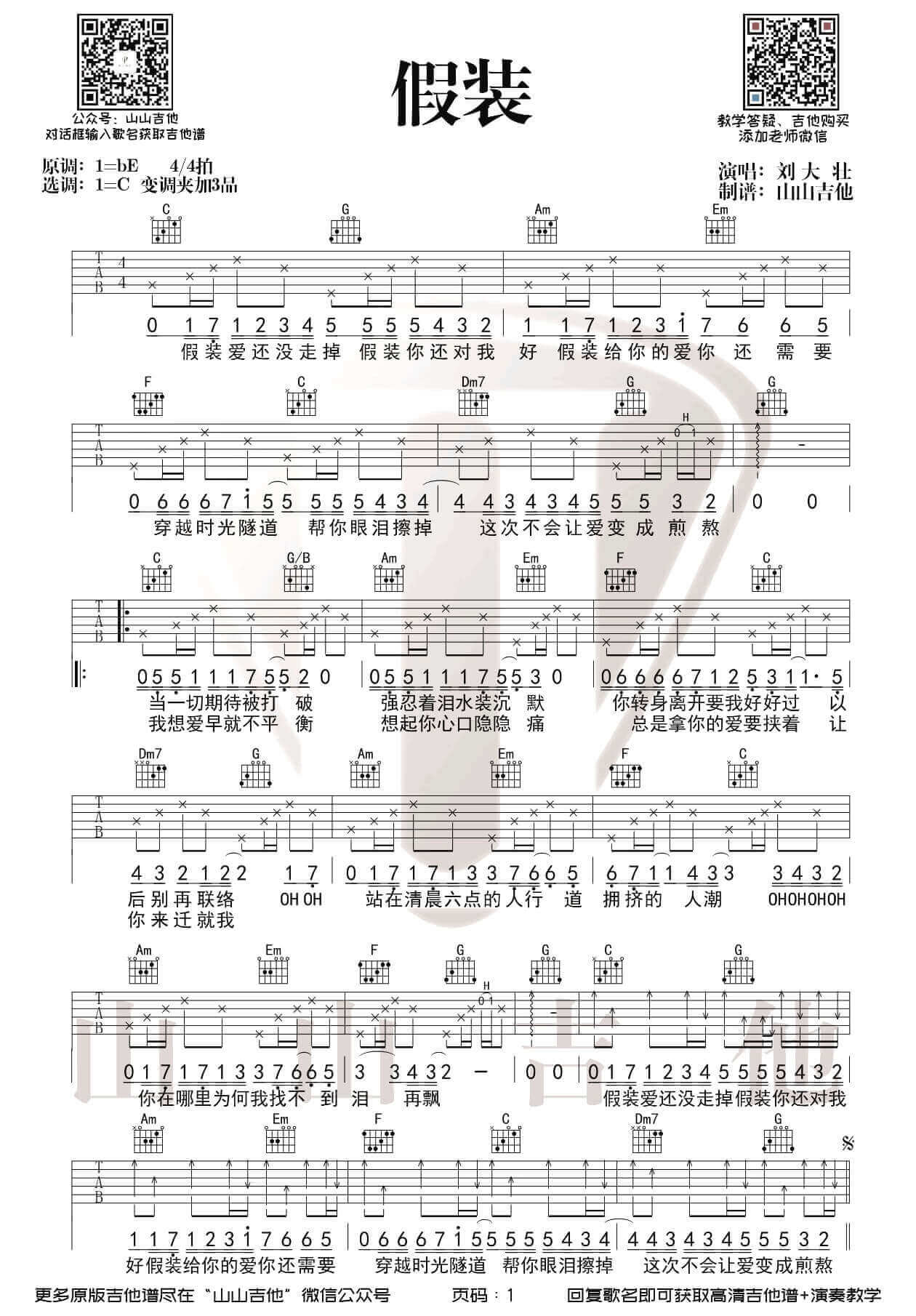 《假装》吉他谱 C调弹唱谱-刘大壮-山山吉他制谱插图