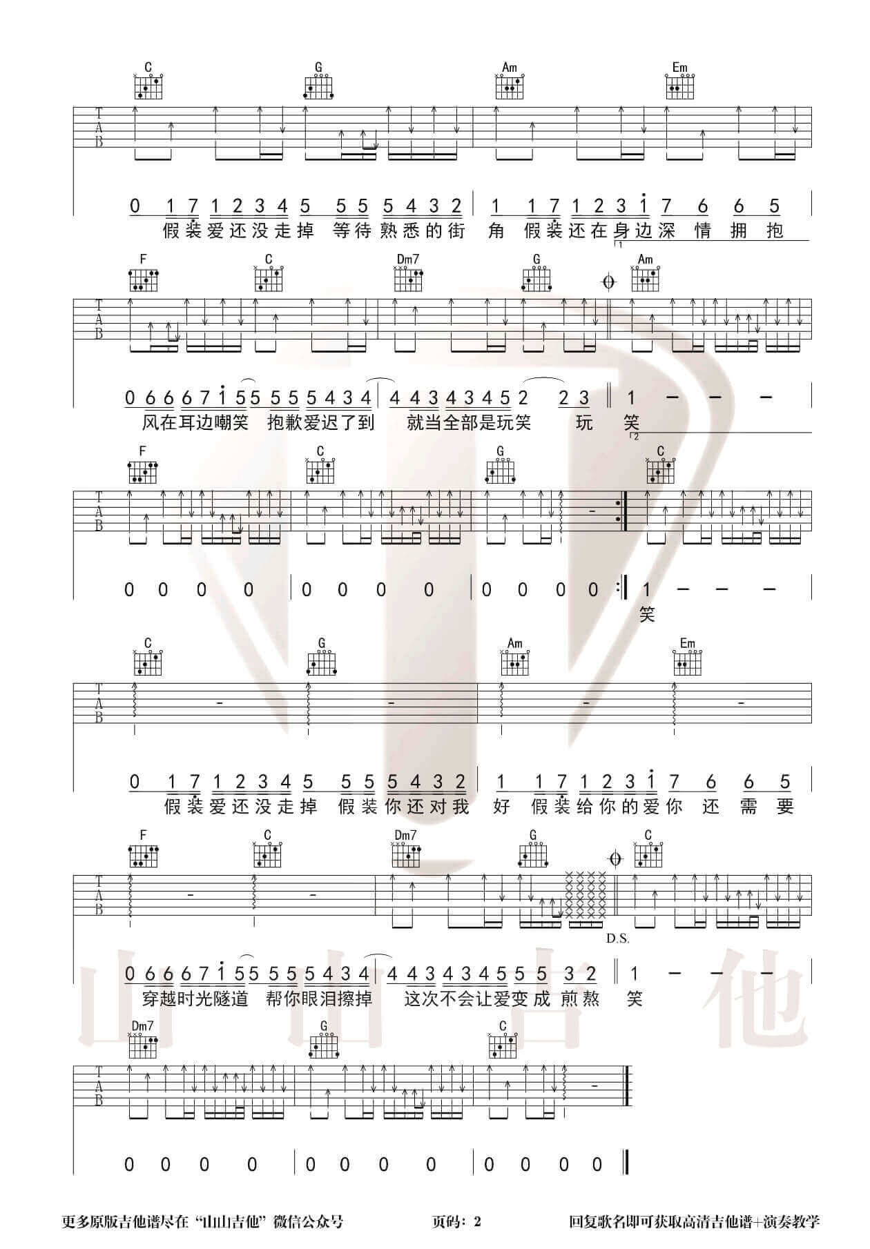 《假装》吉他谱 C调弹唱谱-刘大壮-山山吉他制谱插图1