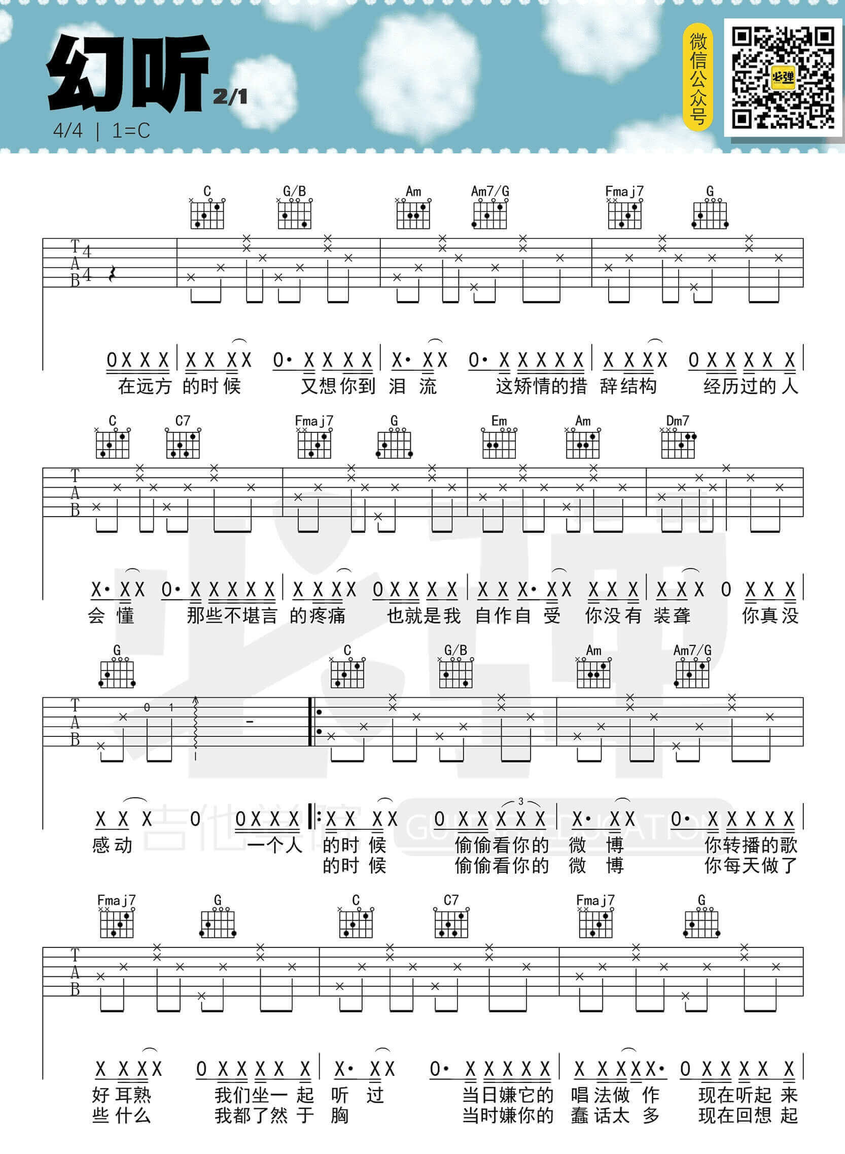 《幻听》吉他谱 C调简单版-许嵩-必弹吉他制谱插图