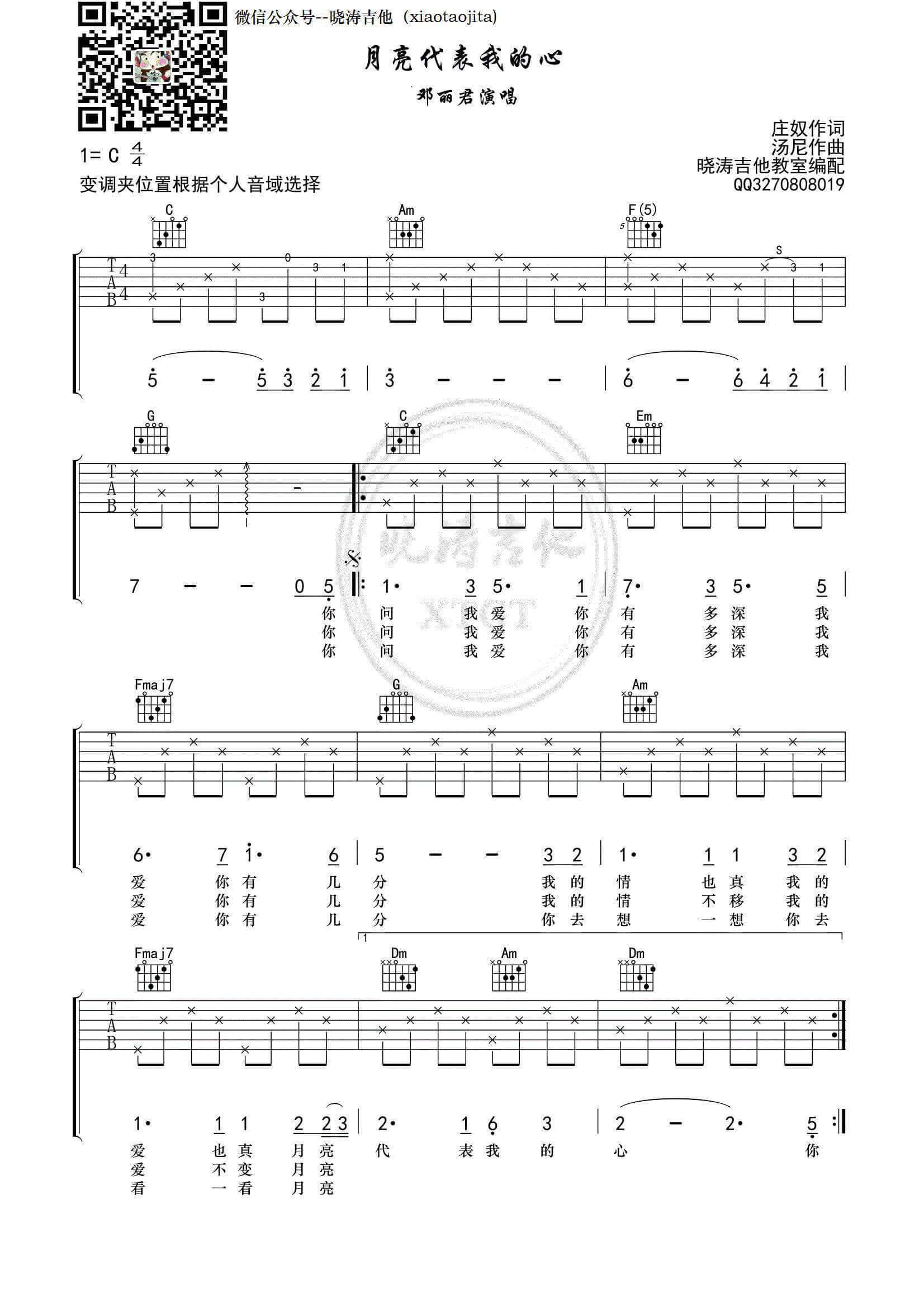 月亮代表我的心吉他谱 C调简单版-晓涛吉他教室编配-邓丽君插图