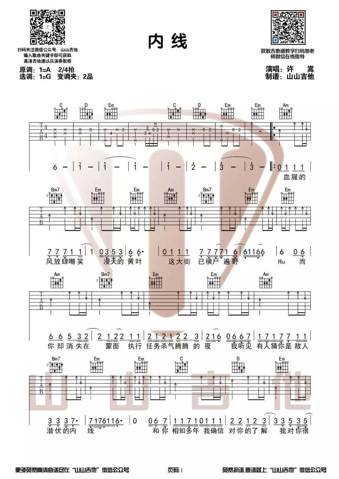 内线吉他谱 G调-山山吉他版本-附吉他教学视频-许嵩插图