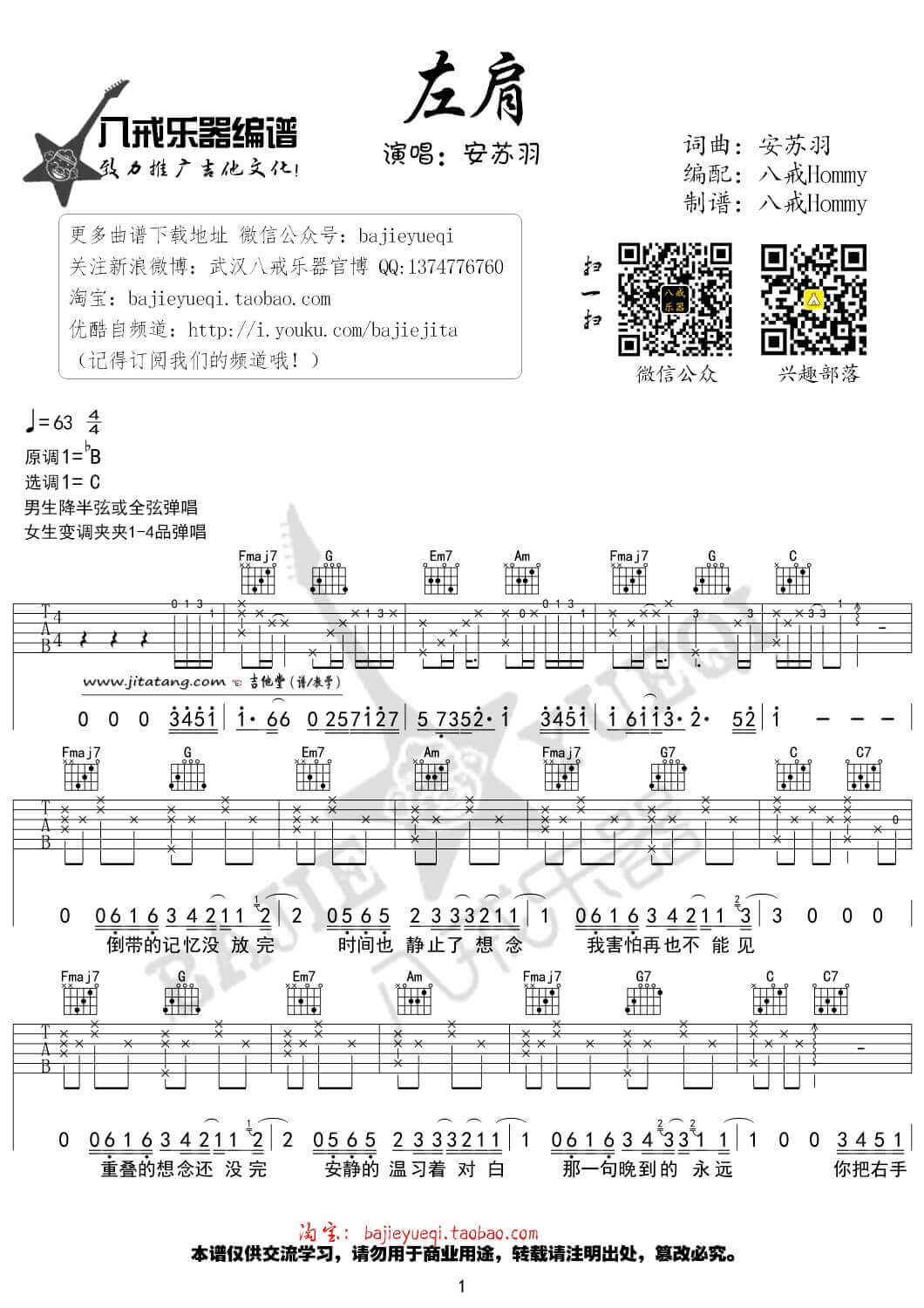 左肩吉他谱 C调-八戒乐器编配-安苏羽插图