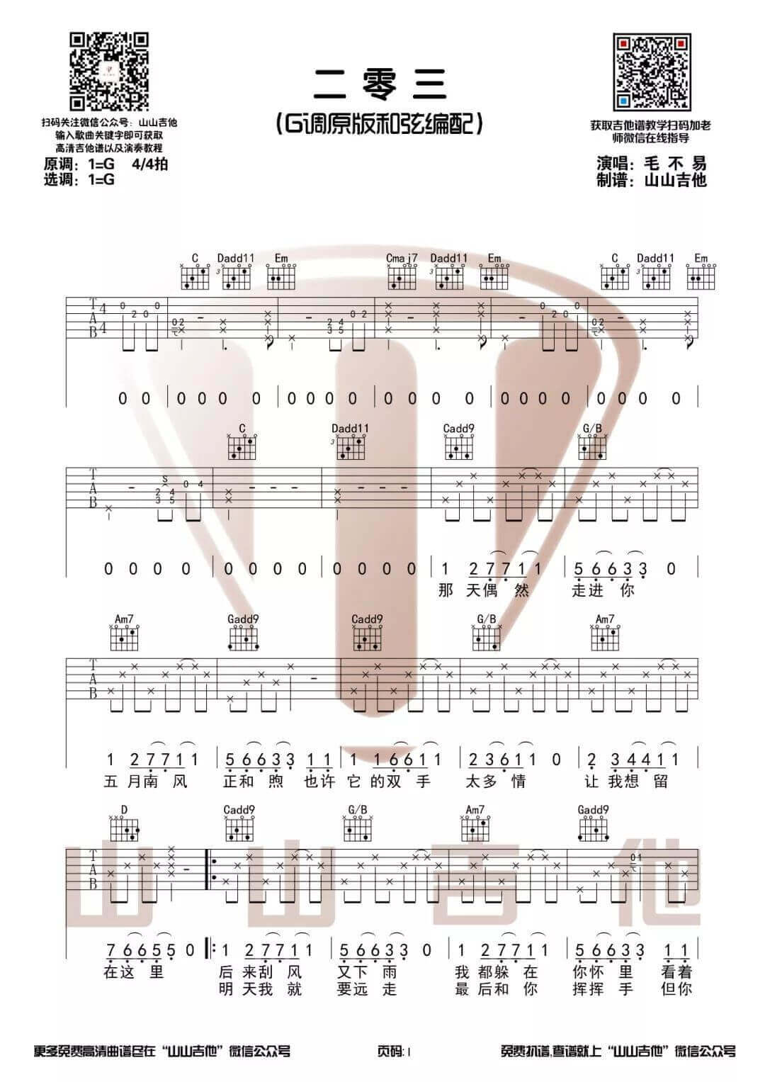二零三吉他谱 G调-为203宿舍的歌-山山吉他编配版本-毛不易插图