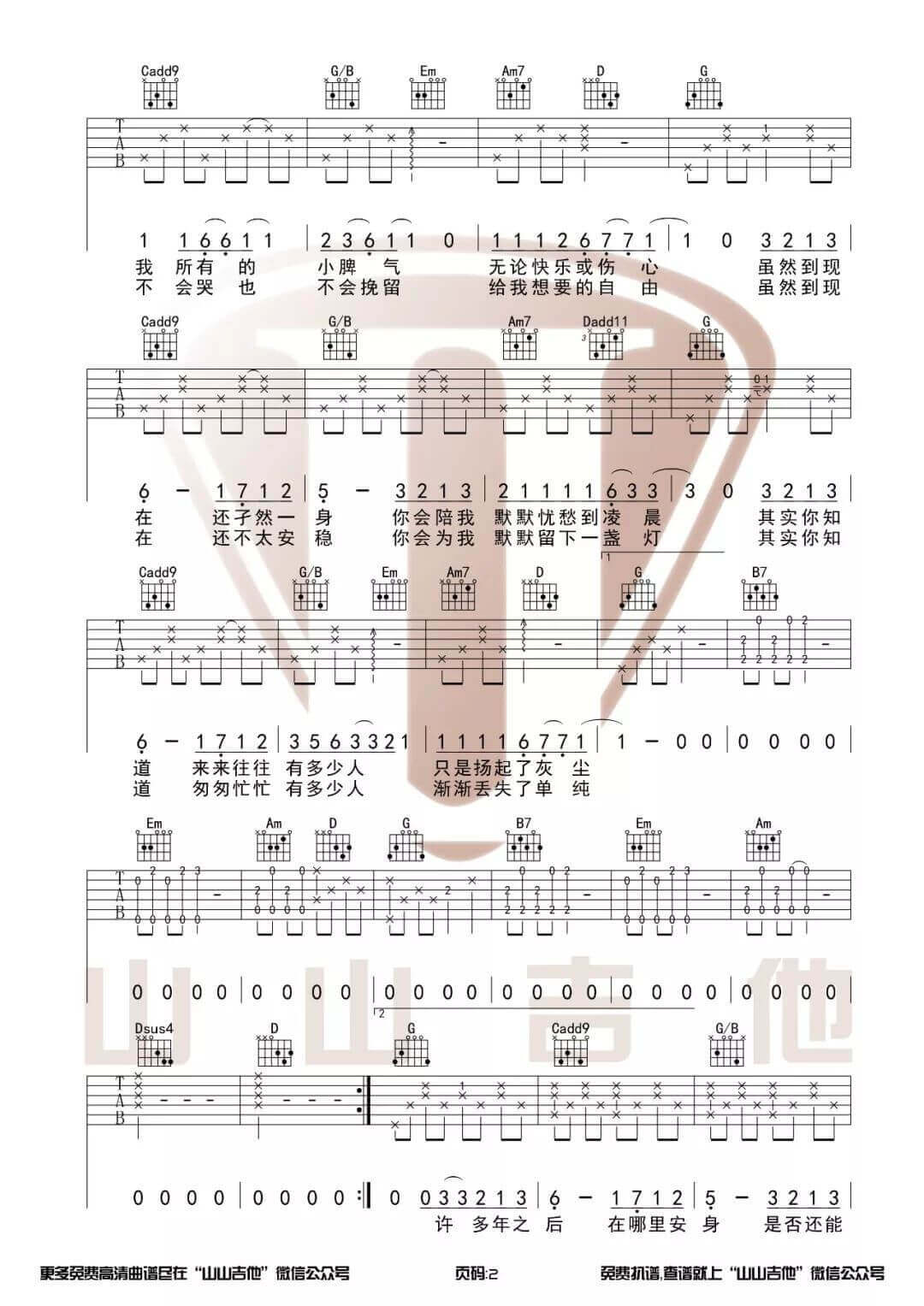二零三吉他谱 G调-为203宿舍的歌-山山吉他编配版本-毛不易插图2