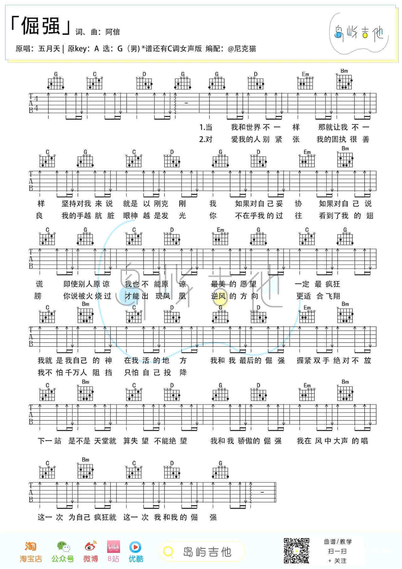 《倔强》吉他谱 C调+G调弹唱谱-五月天-岛屿吉他制谱插图