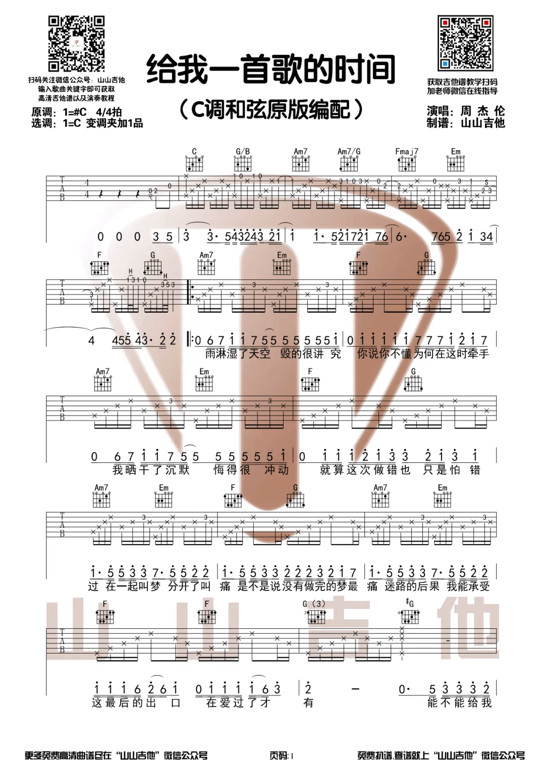 《给我一首歌的时间》吉他谱-周杰伦-C调弹唱谱-高清六线谱插图