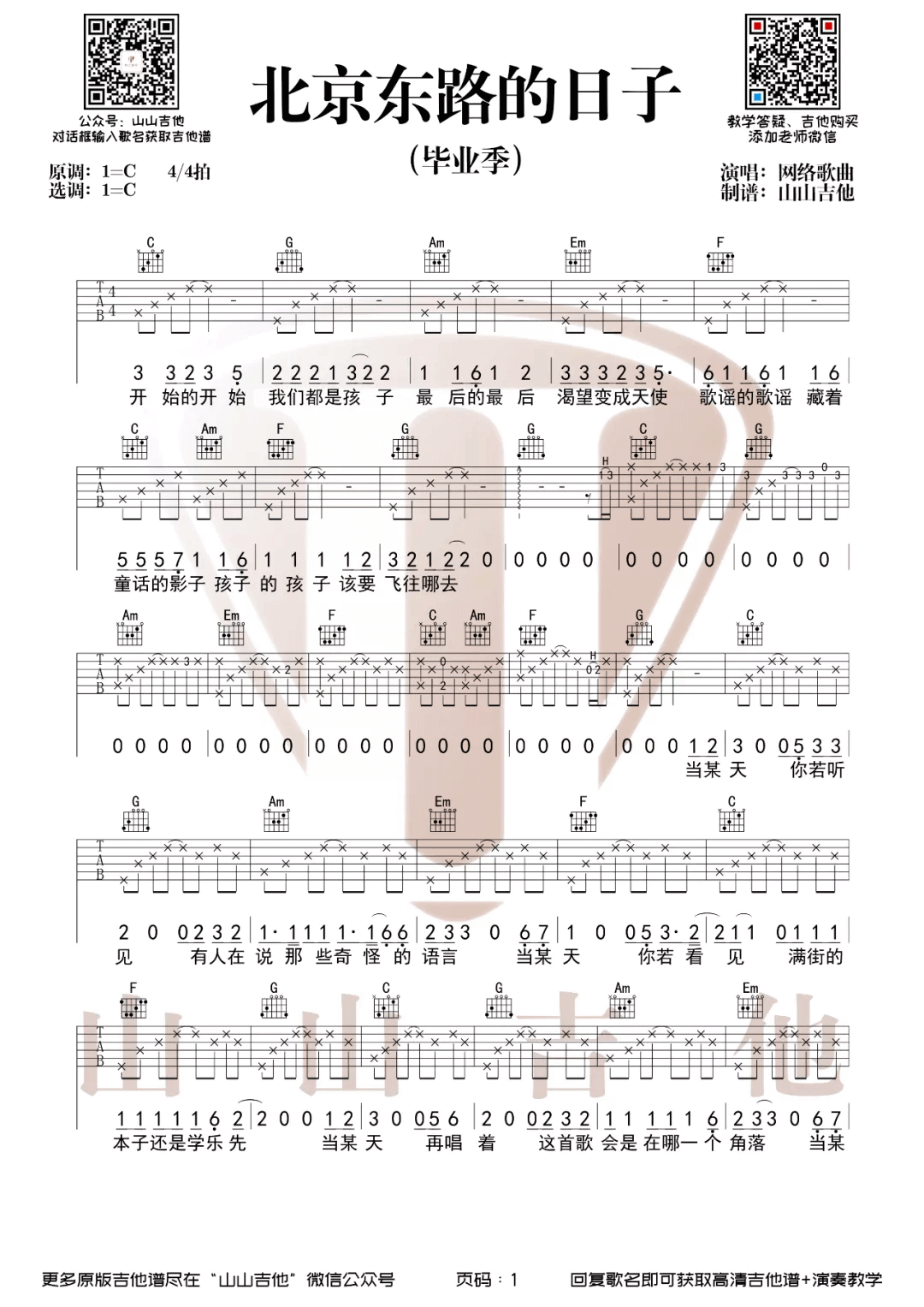 《北京东路的日子》吉他谱-C调弹唱六线谱-高清六线谱插图
