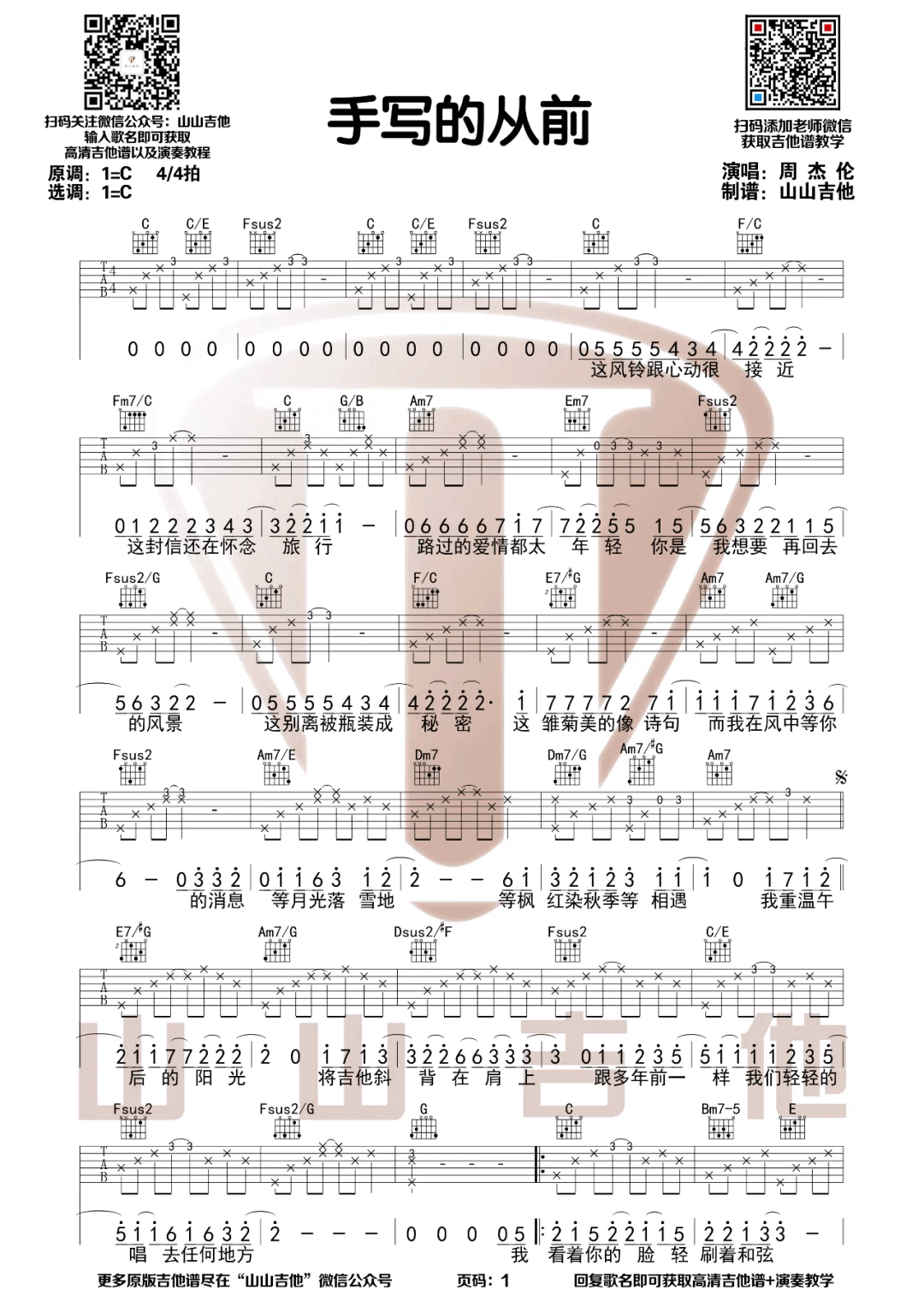 《手写的从前》吉他谱-周杰伦-C调原版编配-高清弹唱六线谱插图