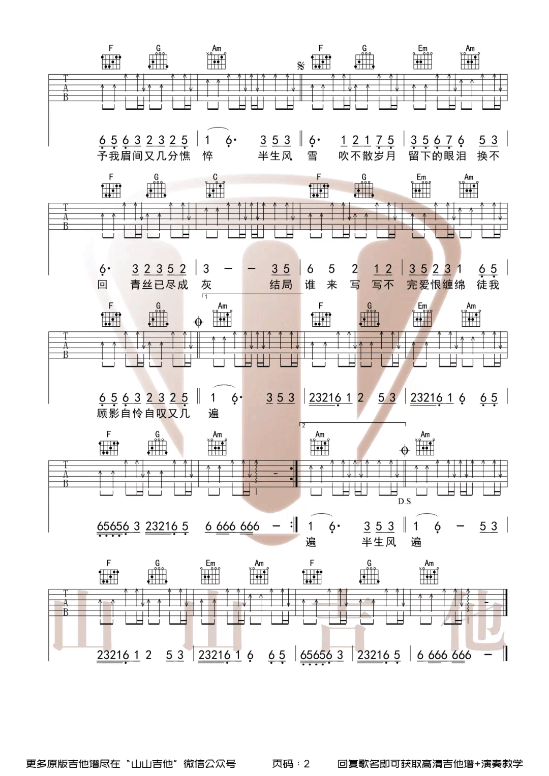 《半生雪》吉他谱-是七叔呢-C调原版弹唱六线谱-高清图片谱插图2