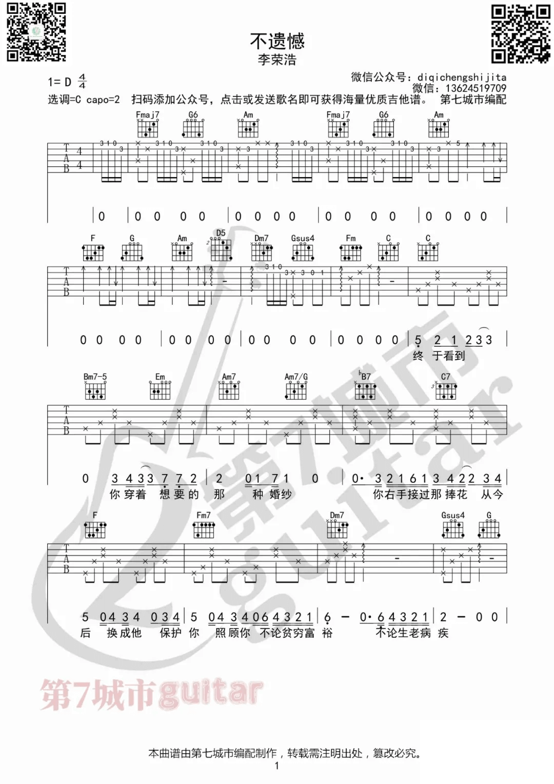 《不遗憾》吉他谱-李荣浩-C调弹唱六线谱-高清图片谱插图