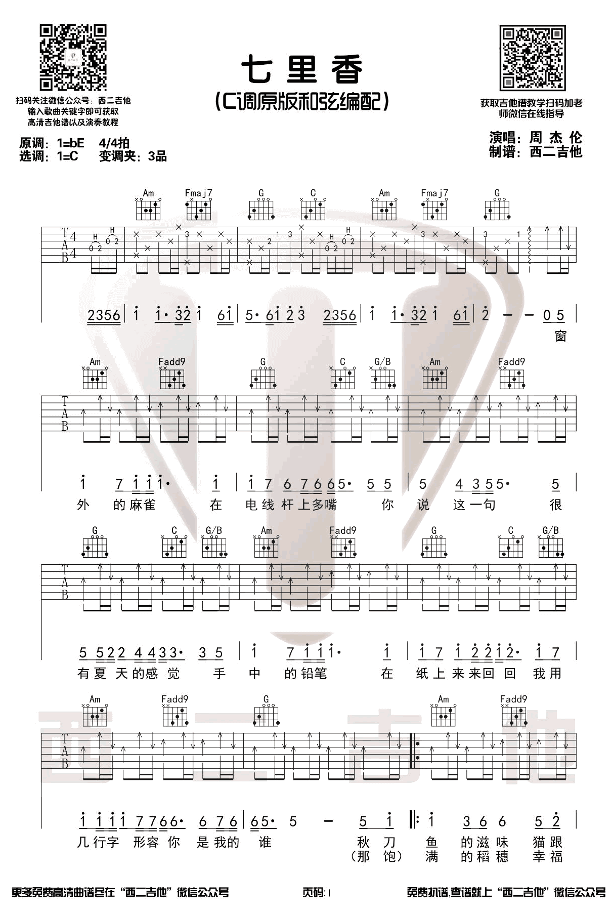 《七里香》吉他谱-周杰伦-C调原版编配-高清弹唱六线谱插图