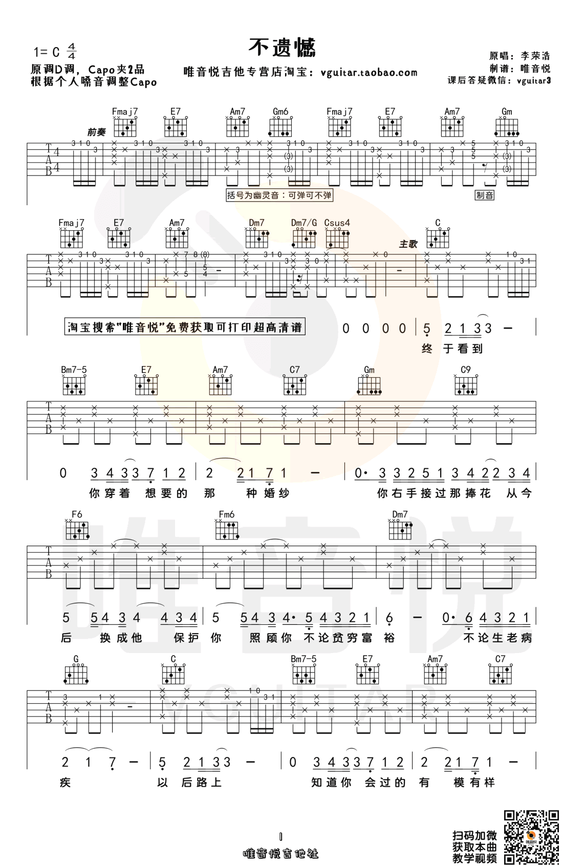 《不遗憾》吉他谱-李荣浩-C调原版弹唱六线谱-高清图片谱插图