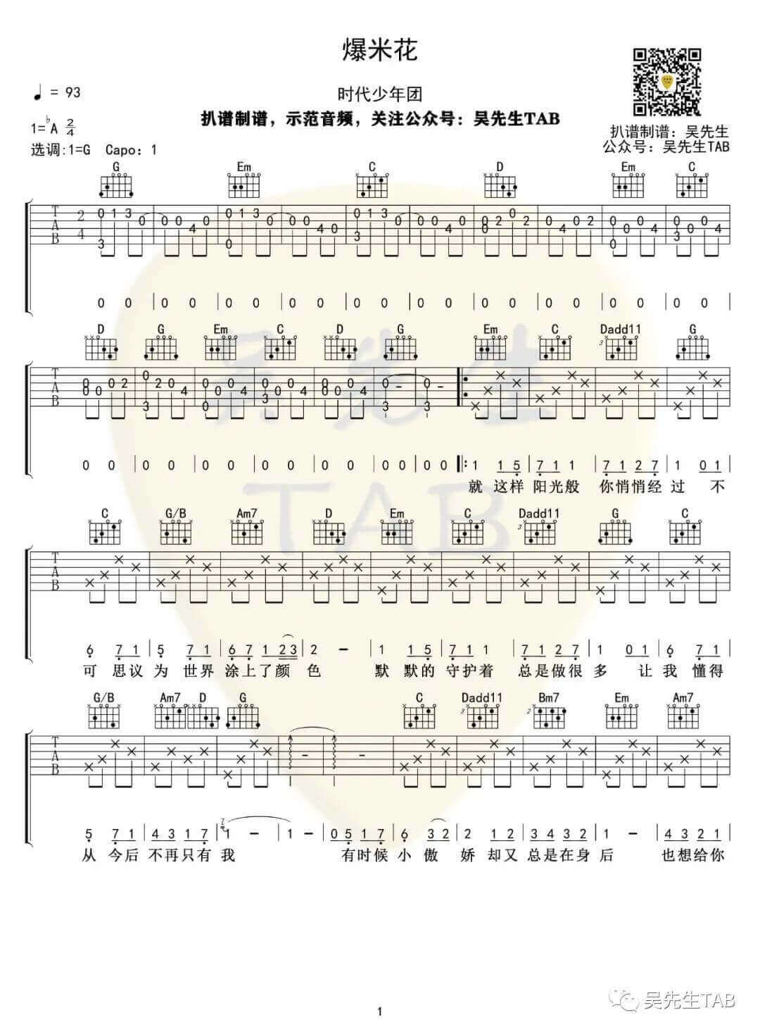 《爆米花》吉他谱-时代少年团-G调原版弹唱谱-高清六线谱插图