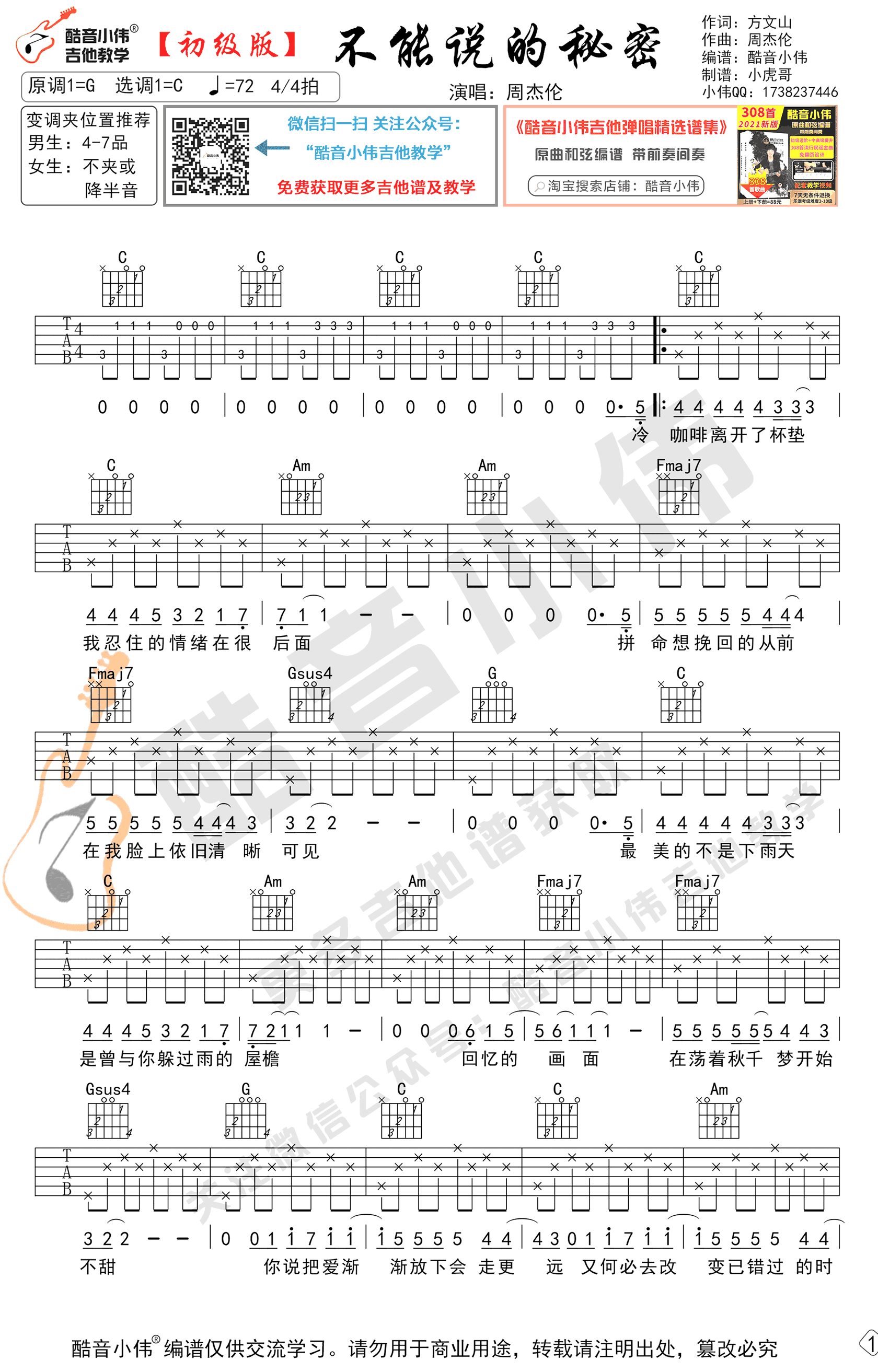 《不能说的秘密》吉他谱-周杰伦-C调简单版-高清弹唱六线谱插图